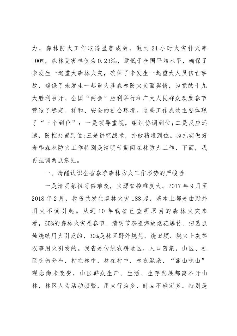 在全省春季森林防火工作电视电话会议上的讲话.docx,第2页预览