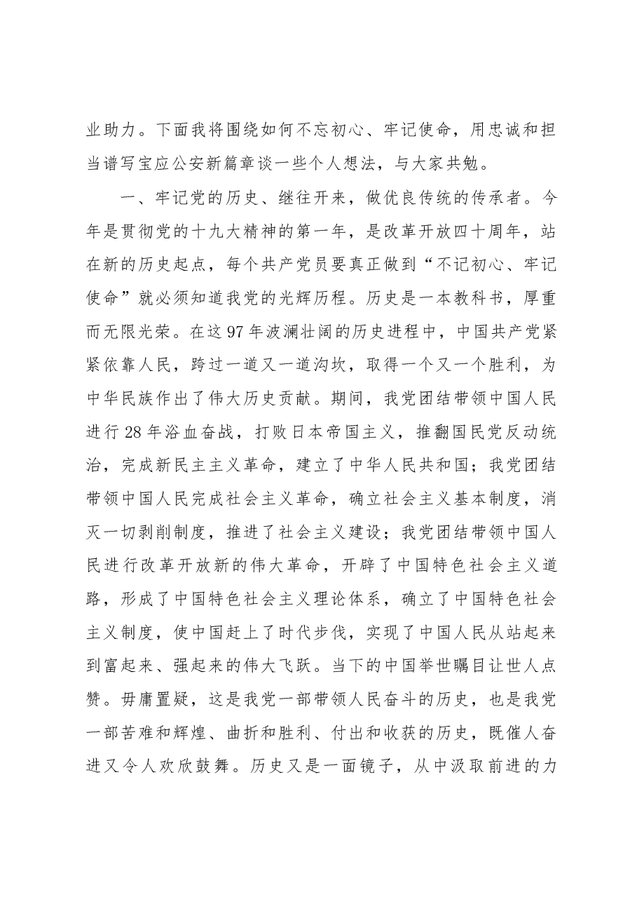 不忘初心 牢记使命 用忠诚和担当谱写宝应公安新篇章 ---杨林同志在建党97周年表彰大会上的讲话.docx,第2页预览
