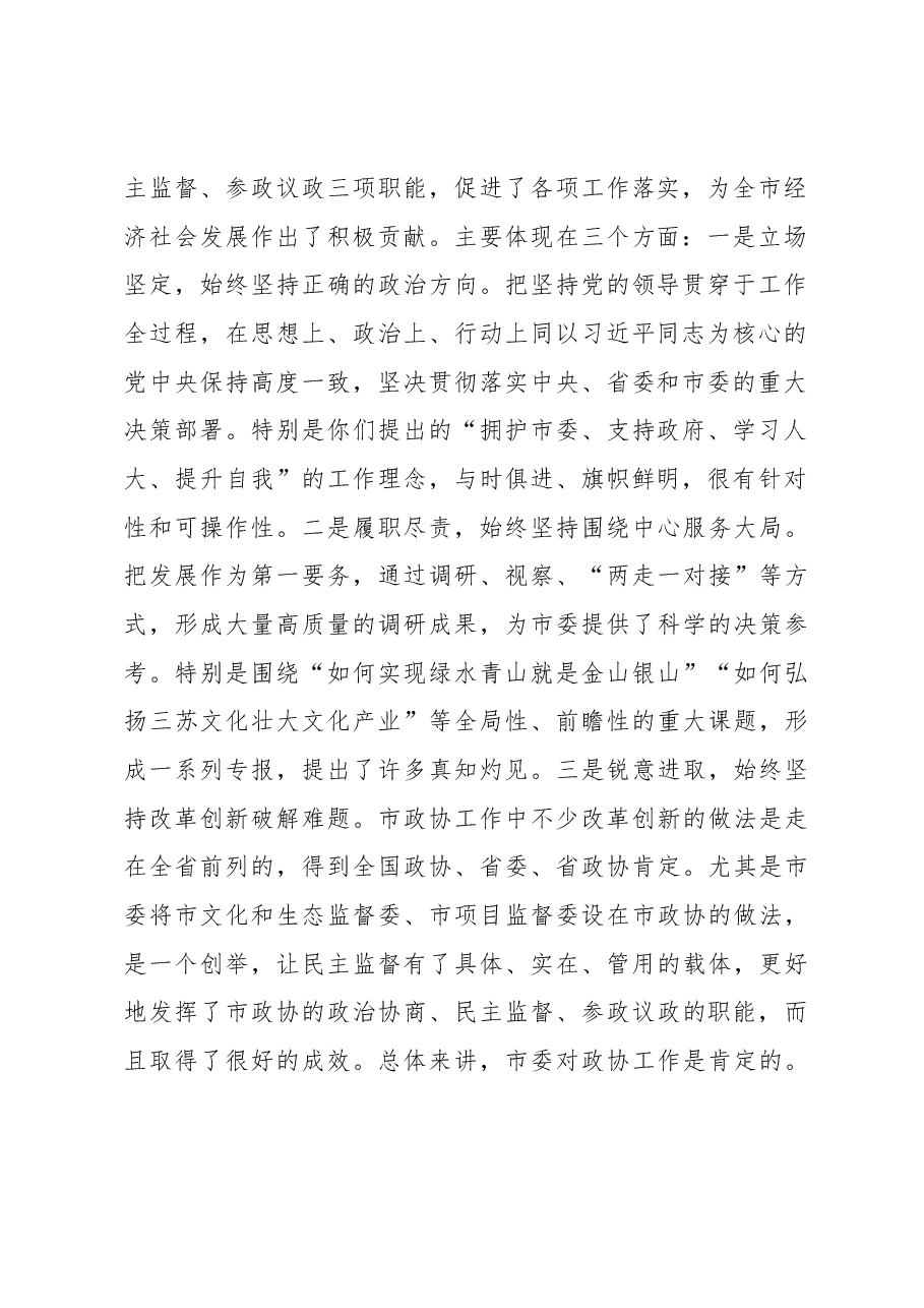 市委书记慕新海在市政协座谈会上的讲话.docx,第2页预览