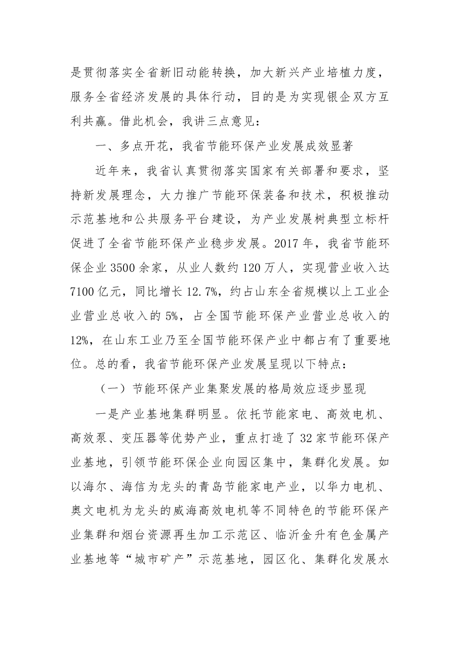 在2018年山东省节能环保产业重点项目银企对接暨绿色金融政策宣讲会上的讲话.doc,第3页预览