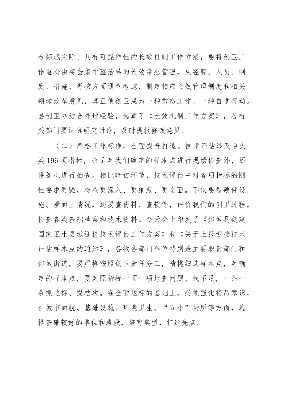 陈庆村同志在全县创建国家卫生县城工作推进会议上的讲话提.docx,第4页预览
