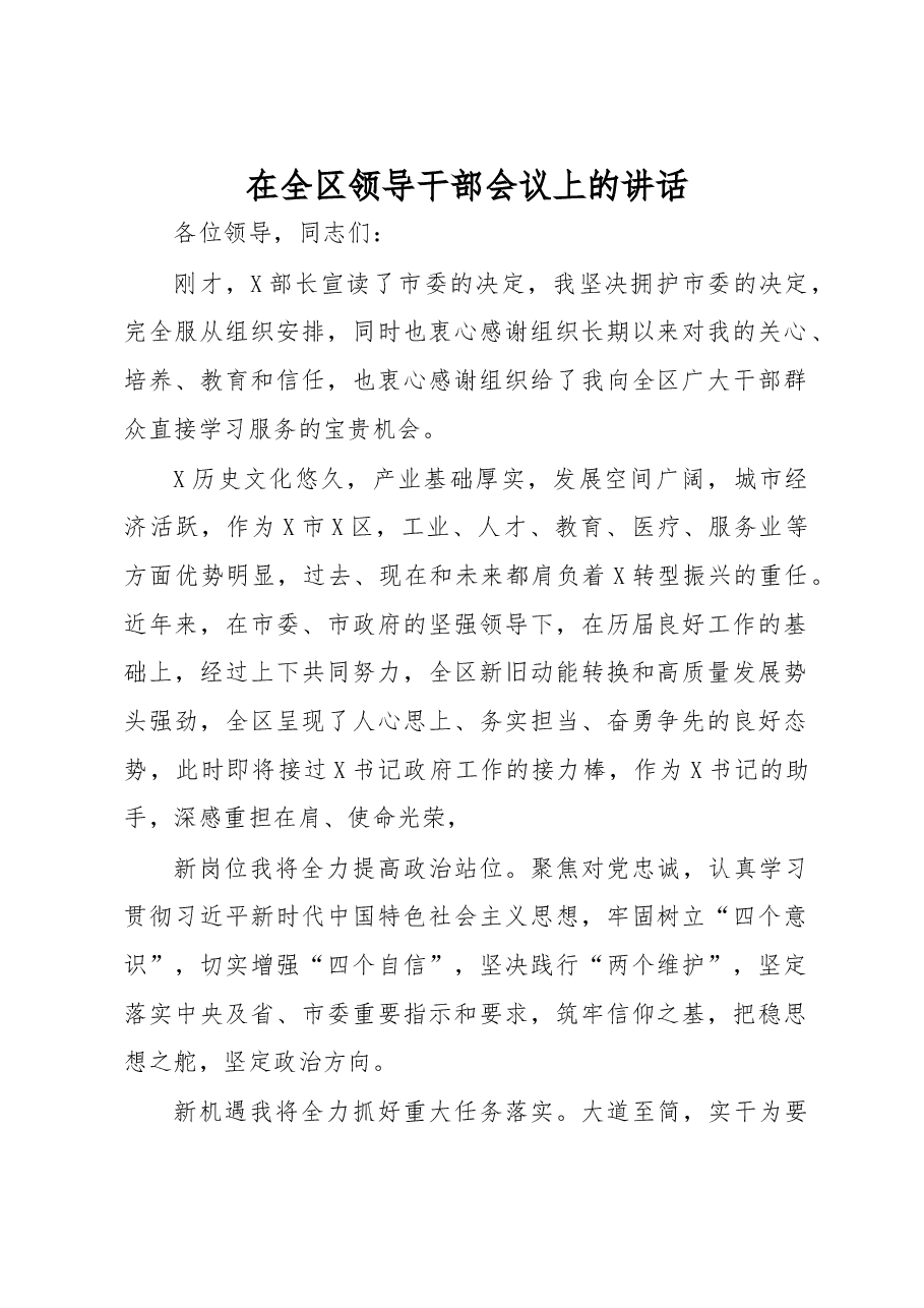 在全区领导干部会议上的讲话(任职表态发言).docx,第1页预览