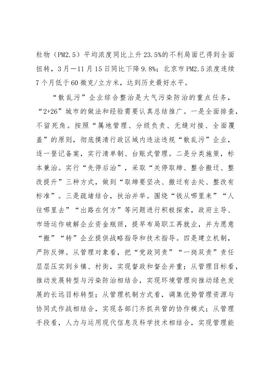 李干杰:京津冀及周边地区“散乱污”企业整治暨秋冬季大气污染综合治理攻坚阶段总结现场会讲话.docx,第2页预览