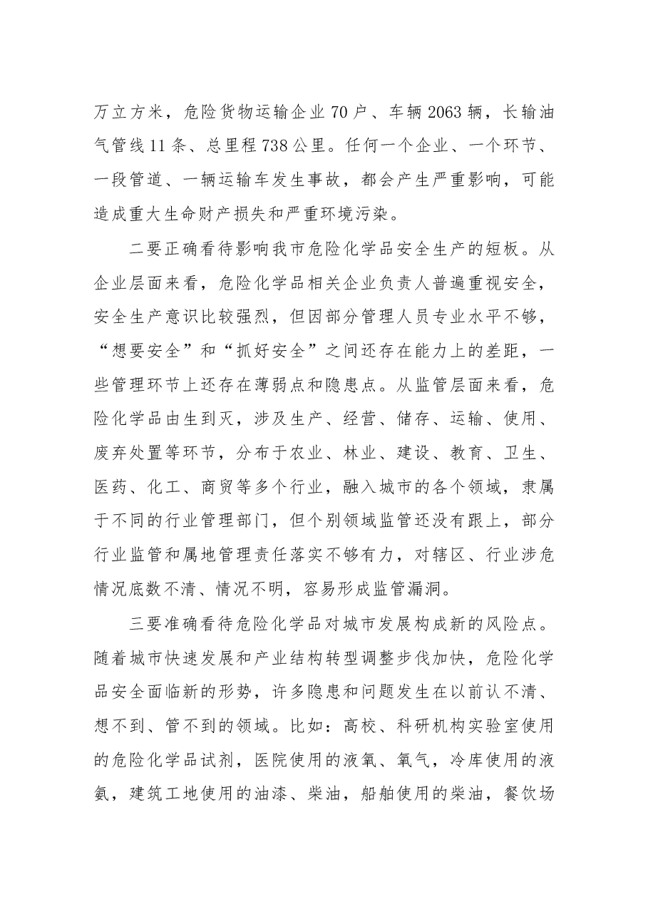 在兰州市安委会危险化学品综合治理专题推进会上的讲话.docx,第3页预览