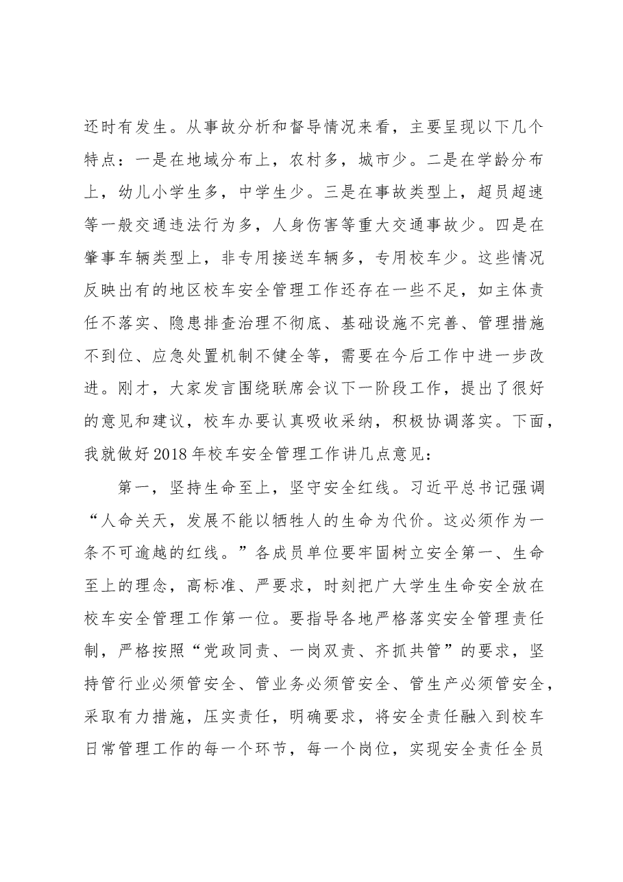 在校车安全管理部际联席会议第五次会议上的讲话.docx,第2页预览