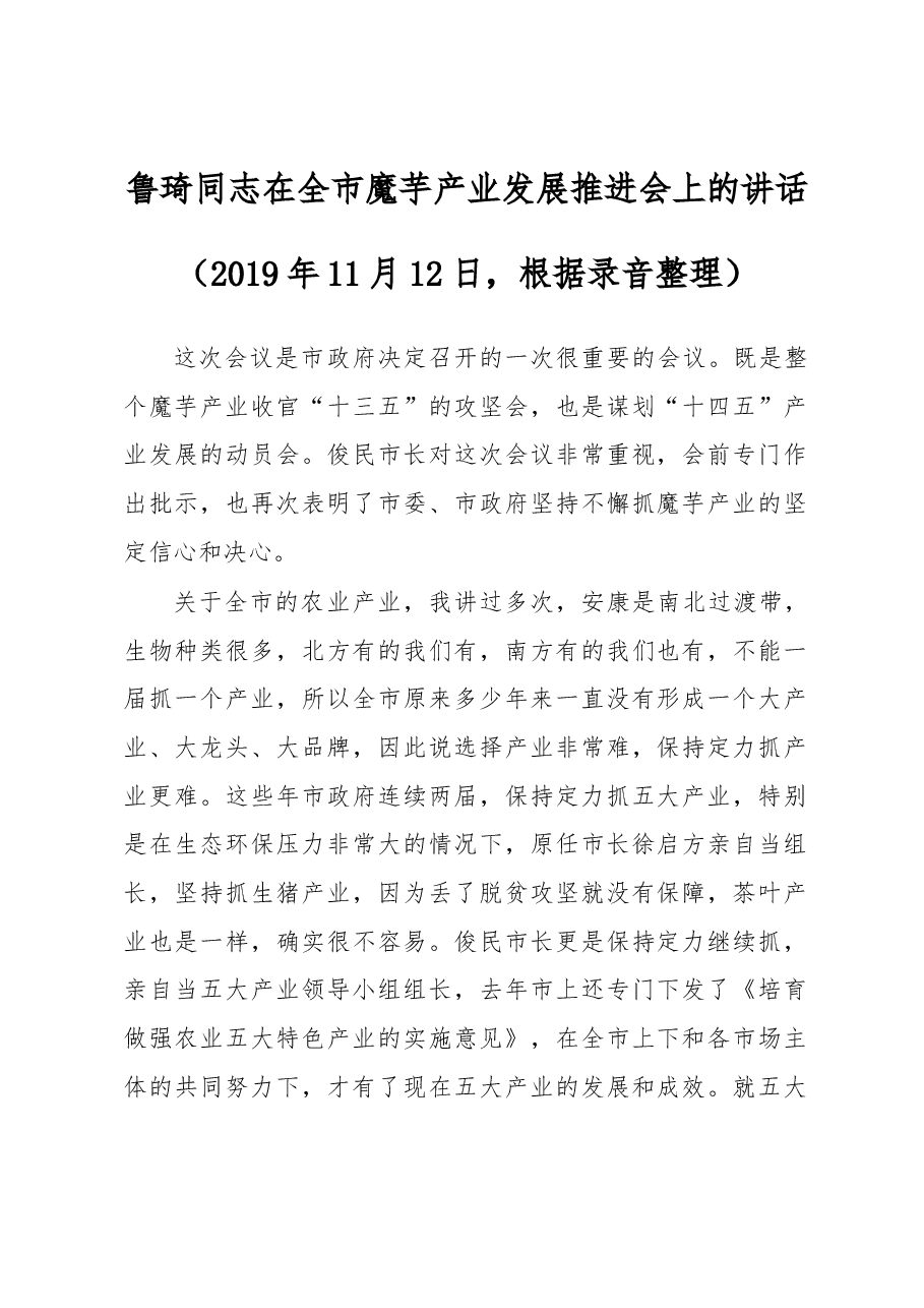 鲁琦同志在全市魔芋产业发展推进会上的讲话.docx,第1页预览