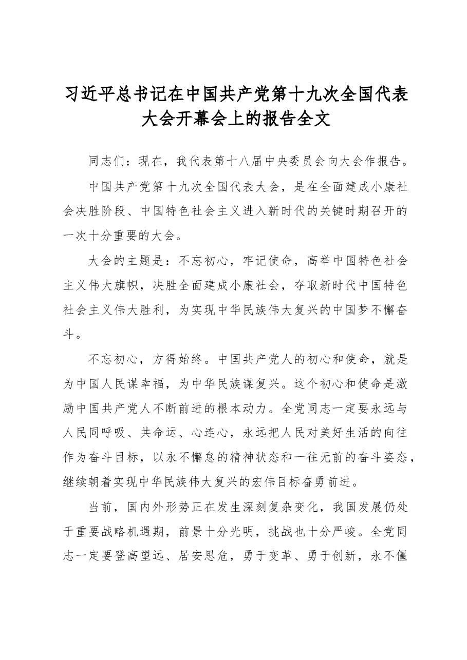 习近平总书记在中国共产党第十九次全国代表大会开幕会上的报告全文.doc,第1页预览