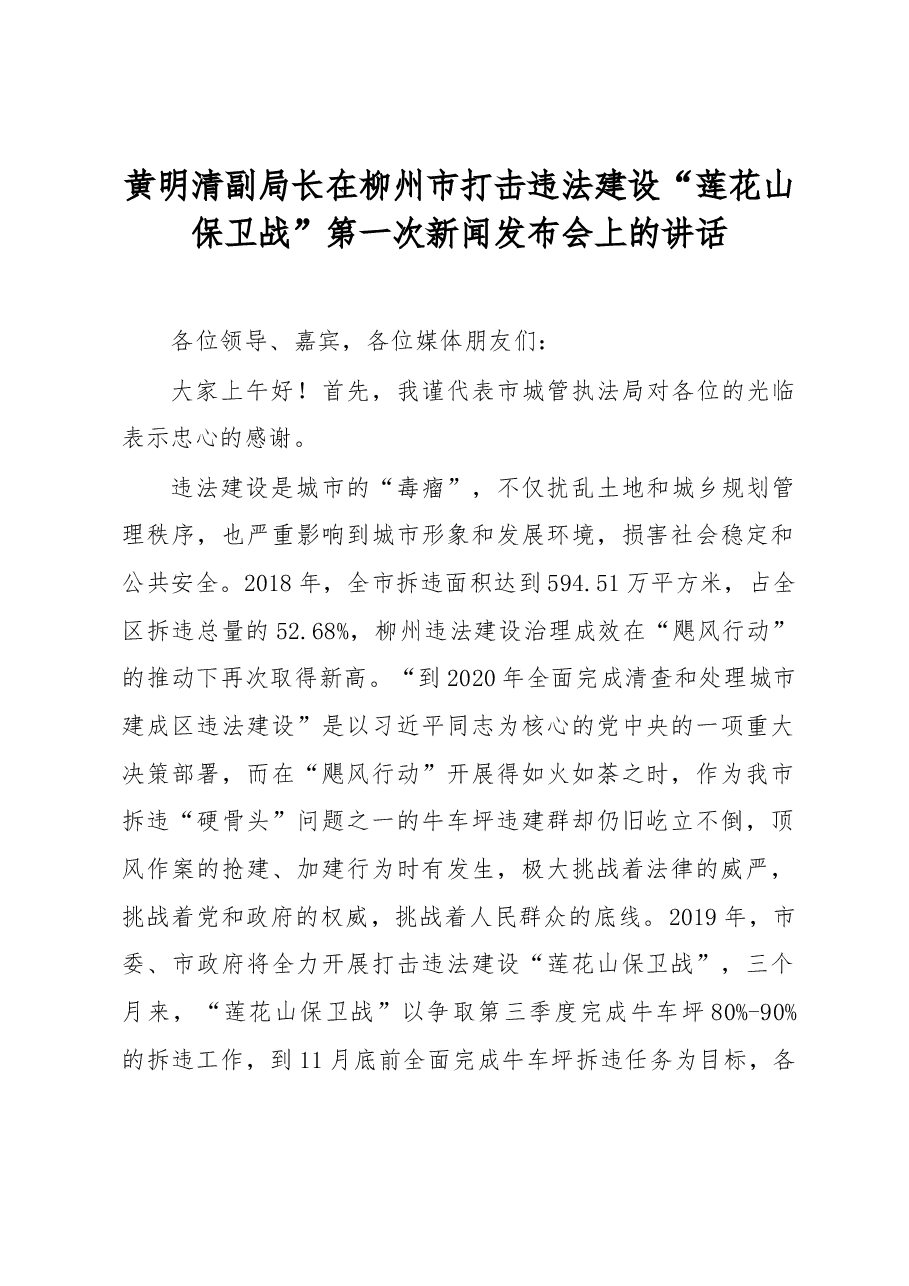 黄明清副局长在柳州市打击违法建设“莲花山保卫战”第一次新闻发布会上的讲话.docx,第1页预览