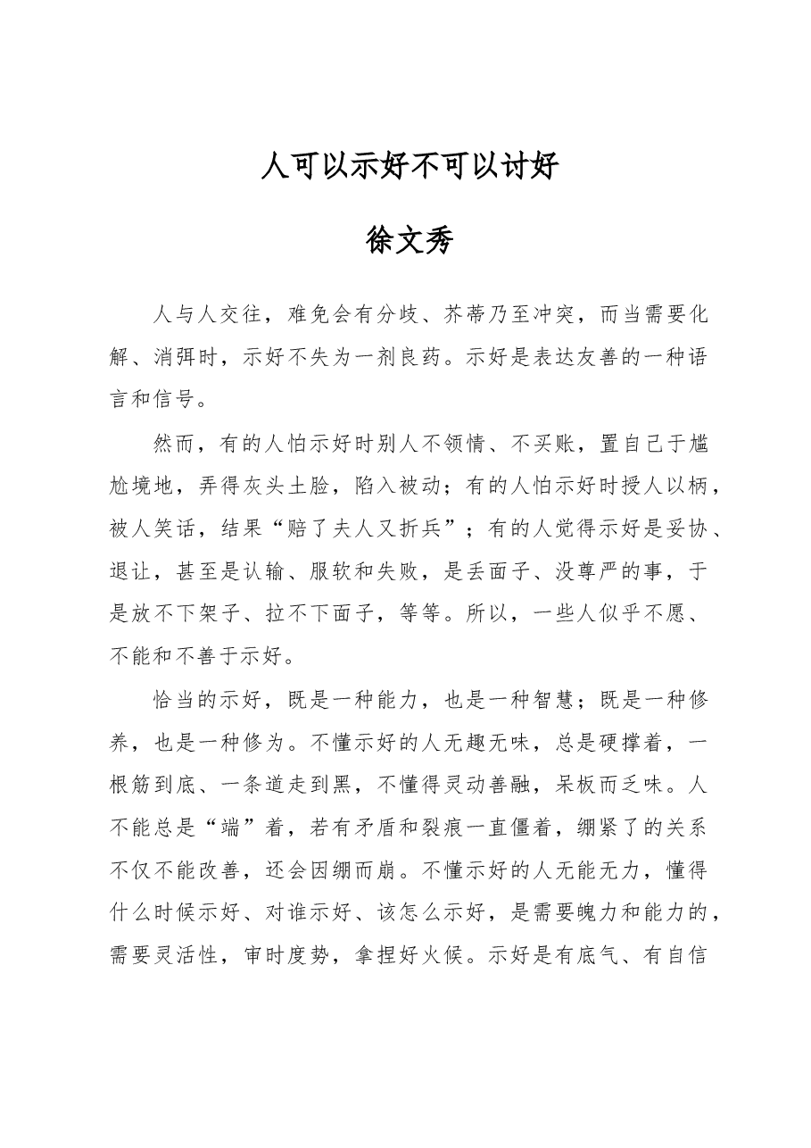 徐文秀：人可以示好不可以讨好.docx，第1页预览