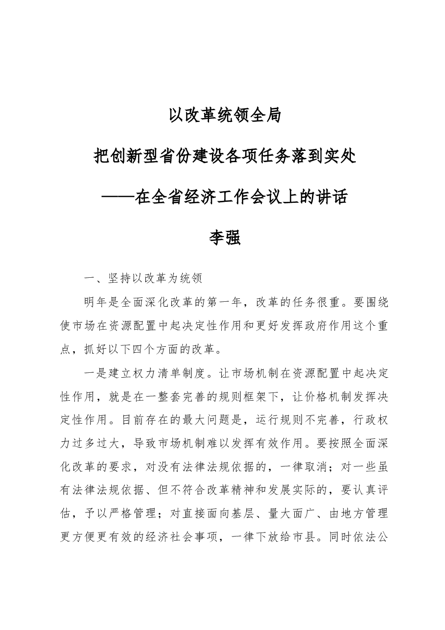 李强:以改革统领全局 把创新型省份建设各项任务落到实处.docx,第1页预览