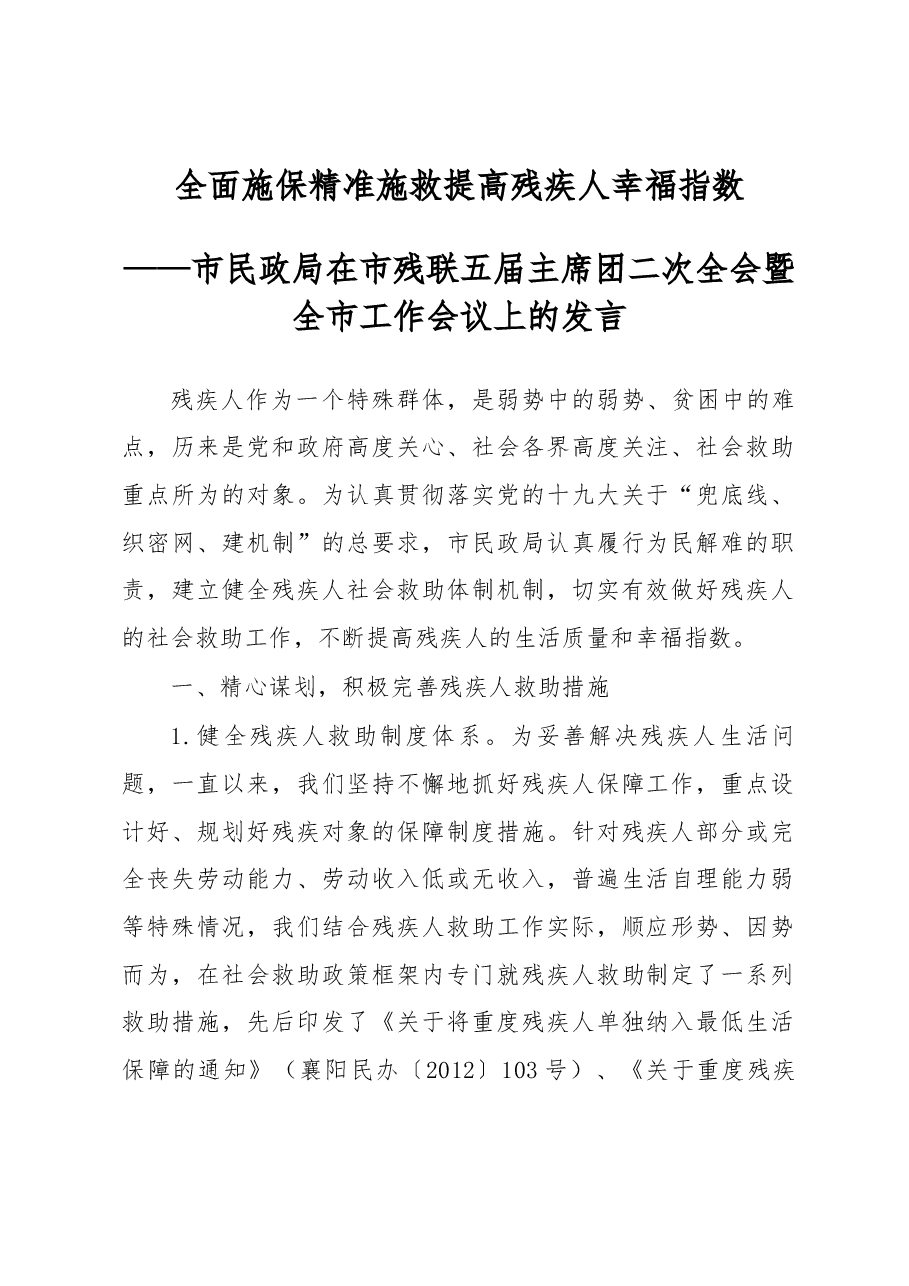 市民政局在市残联五届主席团二次全会暨全市工作会议上的发言.docx,第1页预览