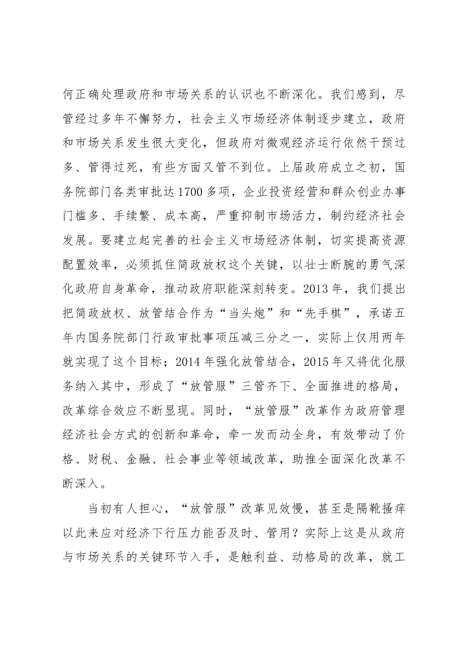 李克强:在全国深化“放管服”改革转变政府职能电视电话会议上的讲话.docx,第3页预览