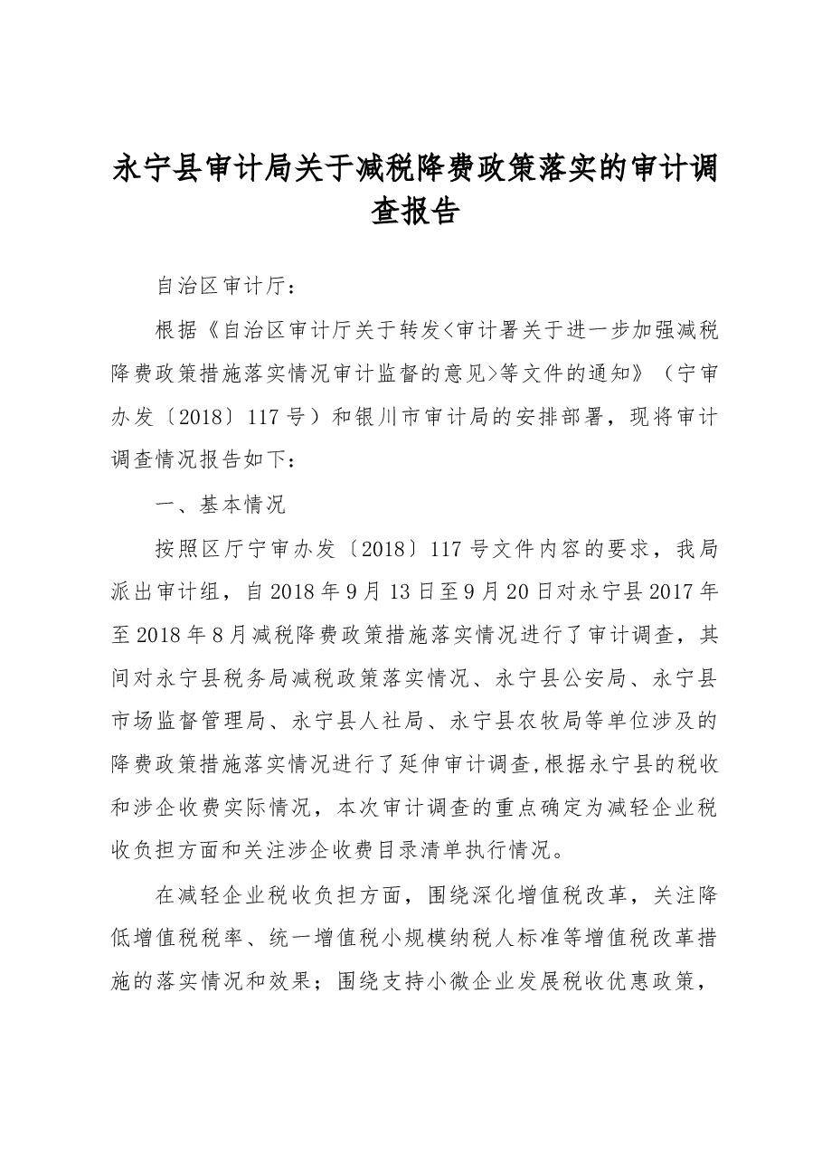 永宁县审计局关于减税降费政策落实的审计调查报告.docx，第1页预览