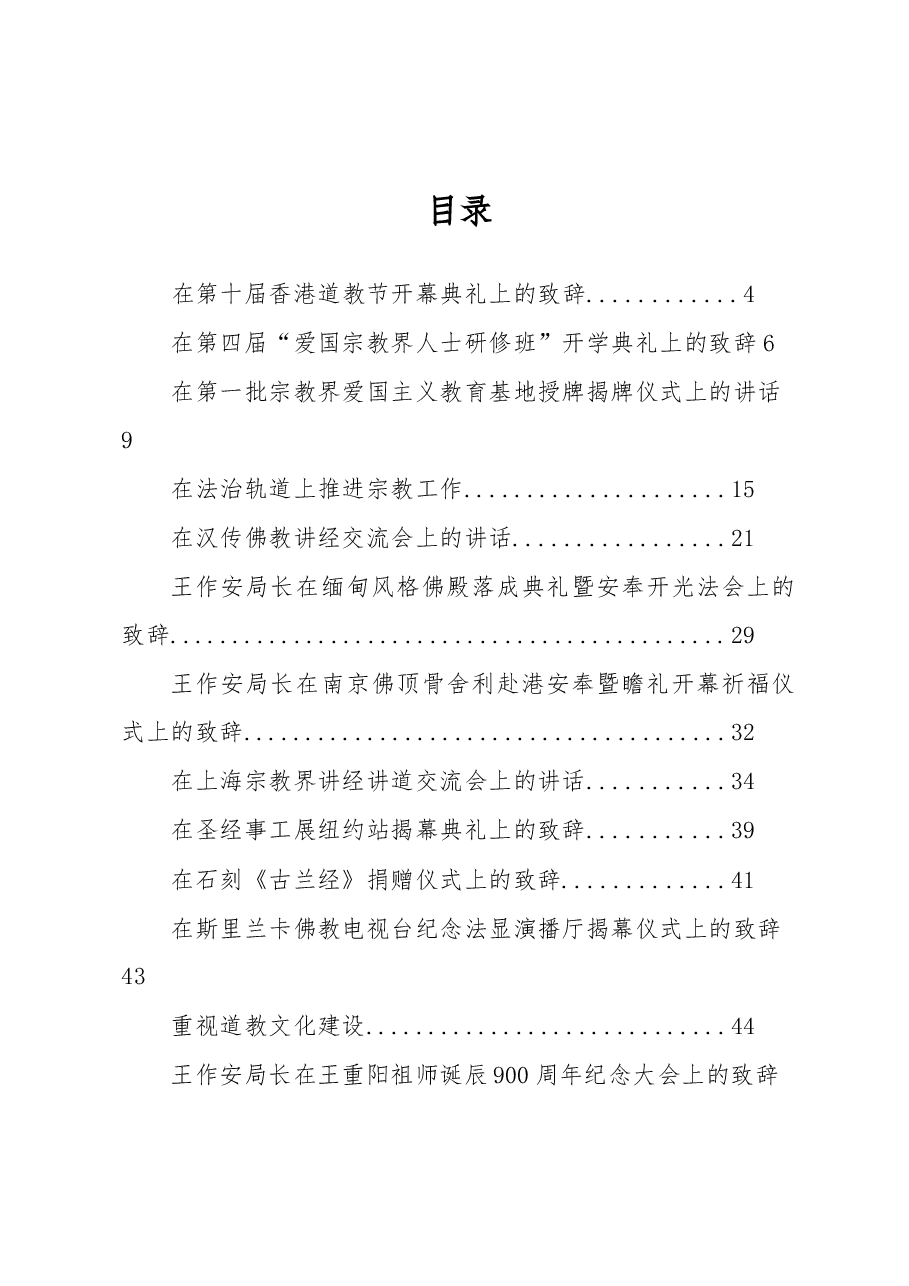 (26篇)国家宗教事务局王作安公开讲话汇编(一).docx,第1页预览