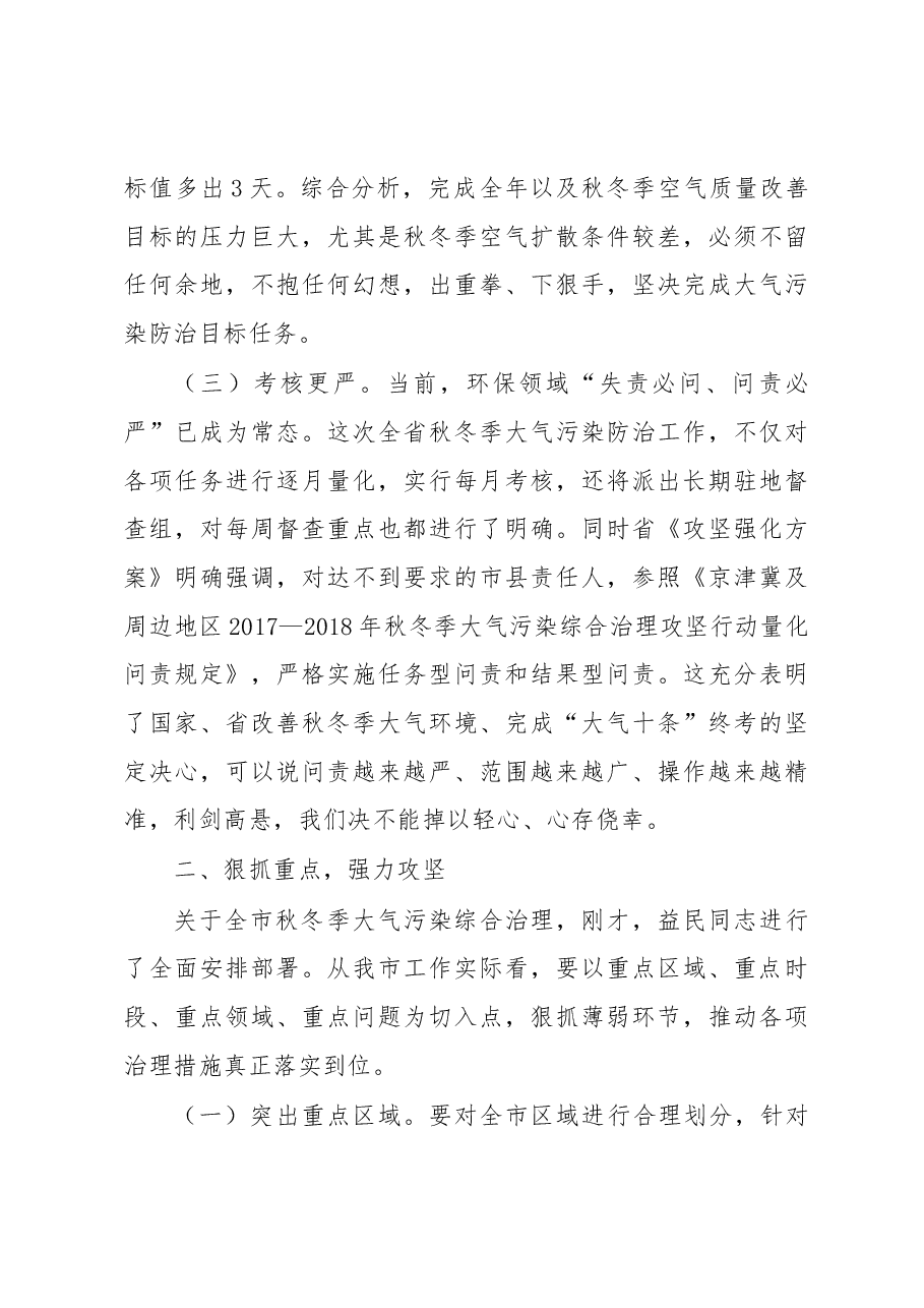 张宇松：在济源市2017—2018年秋冬季大气污染防治攻坚动员大会上的讲话.docx，第4页预览