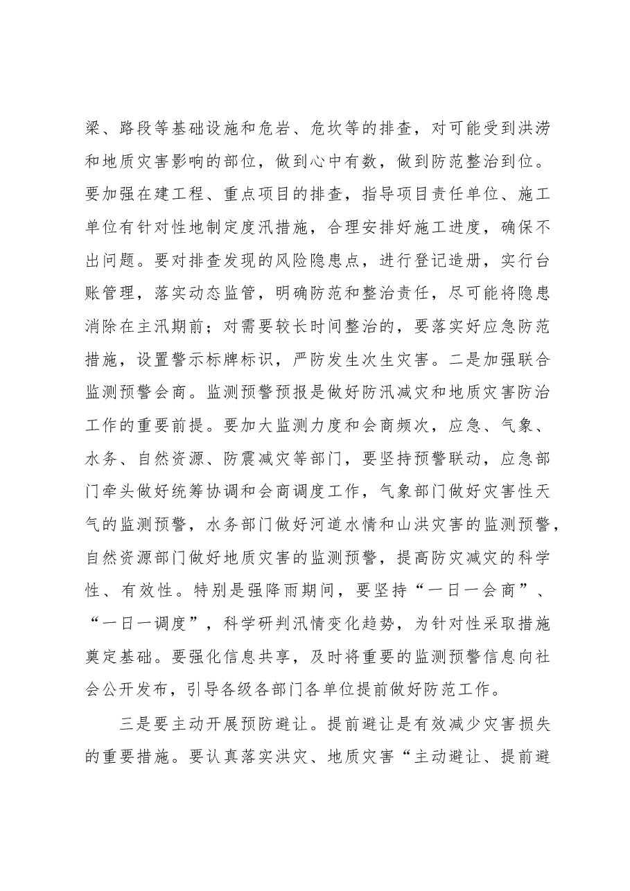 何树平同志在全市防汛减灾和地质灾害防治工作会议上的讲话.docx,第4页预览