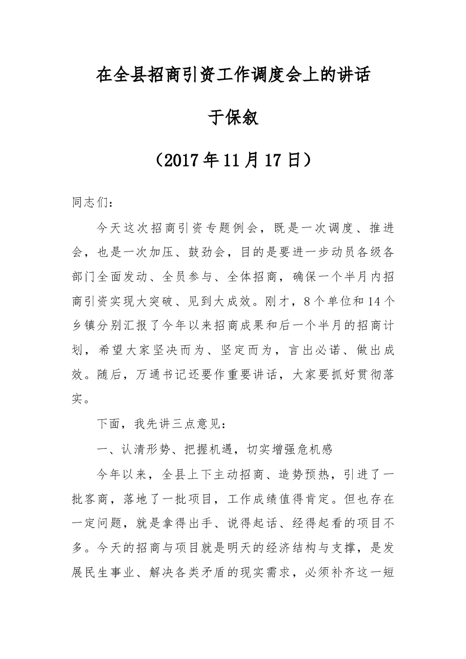 于保叙同志在全县招商引资工作调度会上的讲话.docx，第1页预览