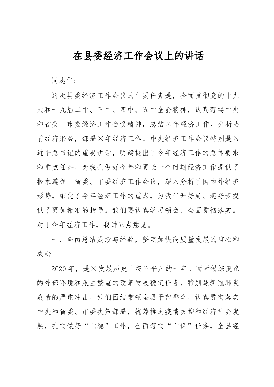 在县委经济工作会议上的讲话1.docx,第1页预览