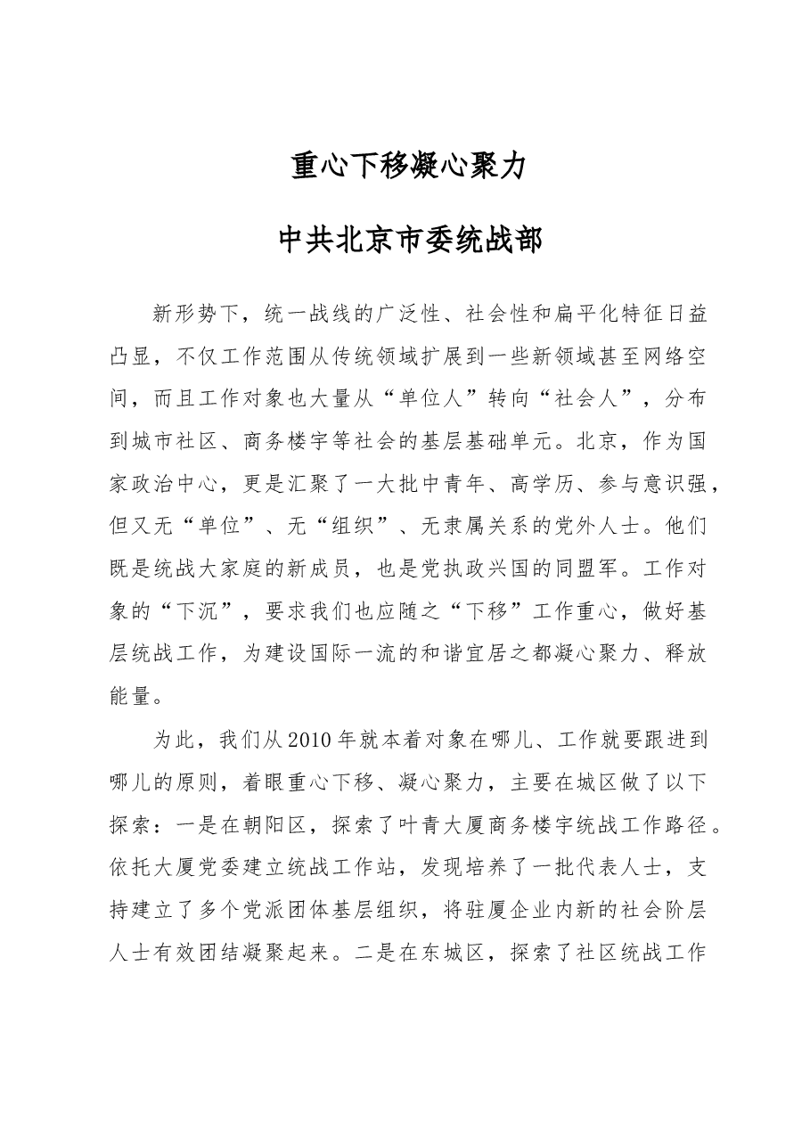 中共北京市委统战部:重心下移 凝心聚力.docx,第1页预览