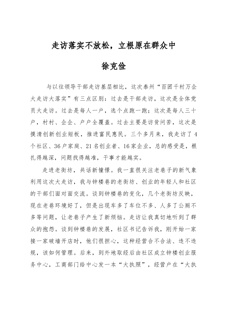 走访落实不放松, 立根原在群众中.doc,第1页预览