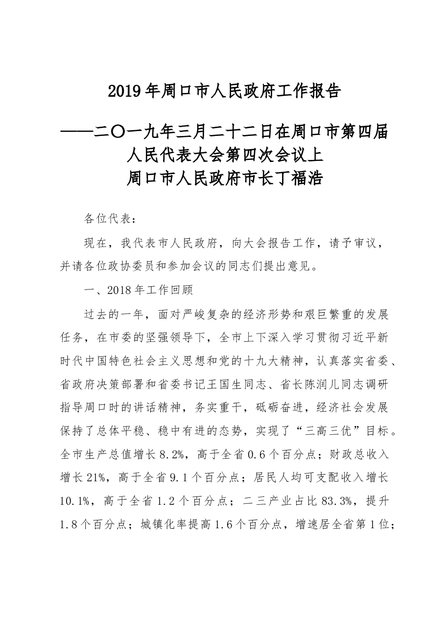 周口市政府工作报告.docx,第1页预览