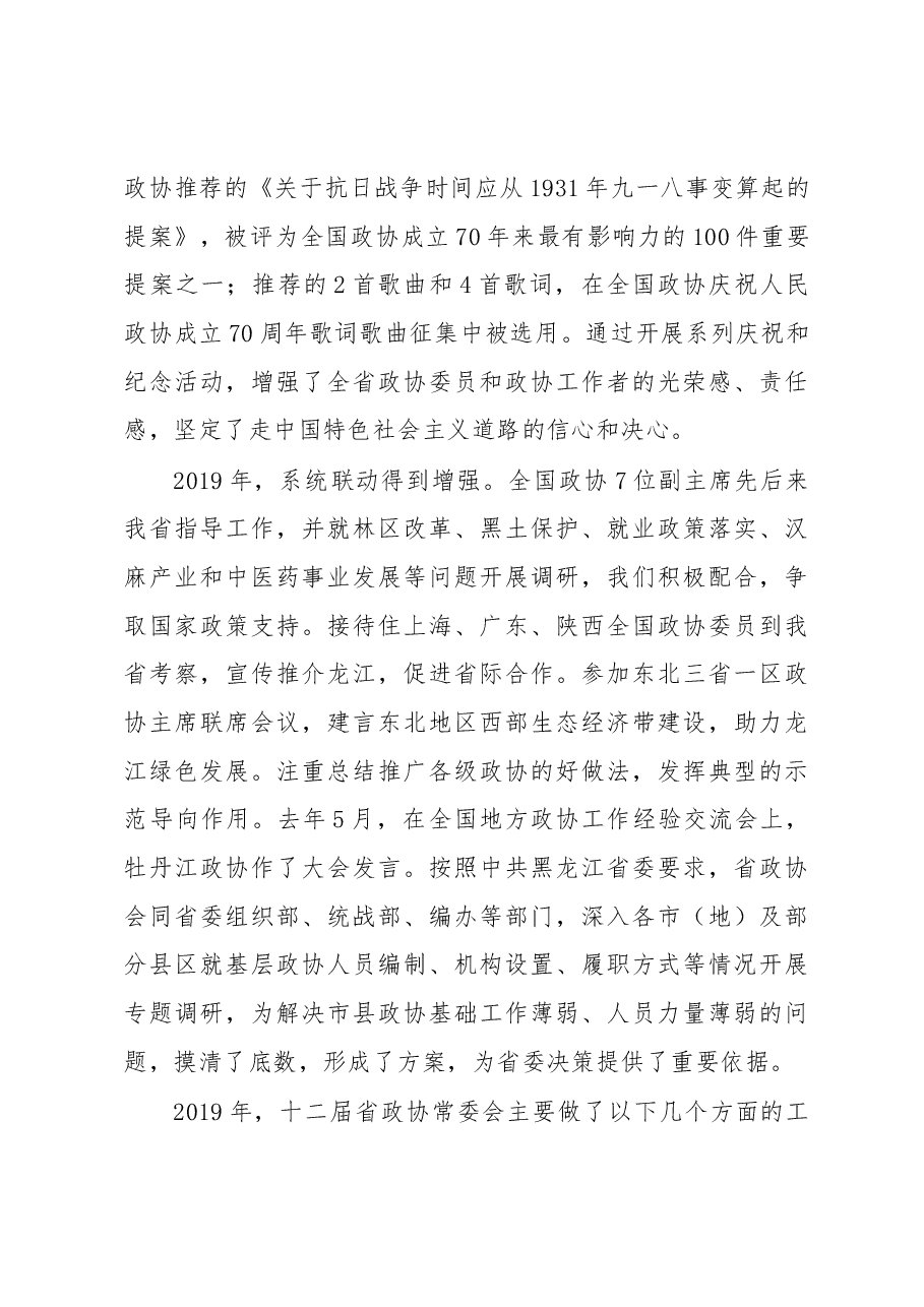 政协黑龙江省第十二届委员会常务委员会工作报告.docx,第3页预览