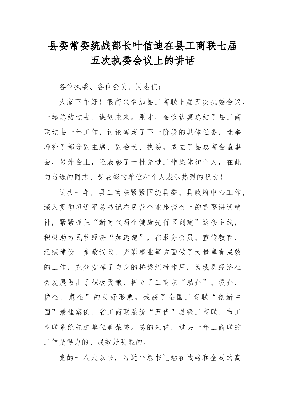 叶信迪:在县工商联七届五次执委会议上的讲话.docx,第1页预览