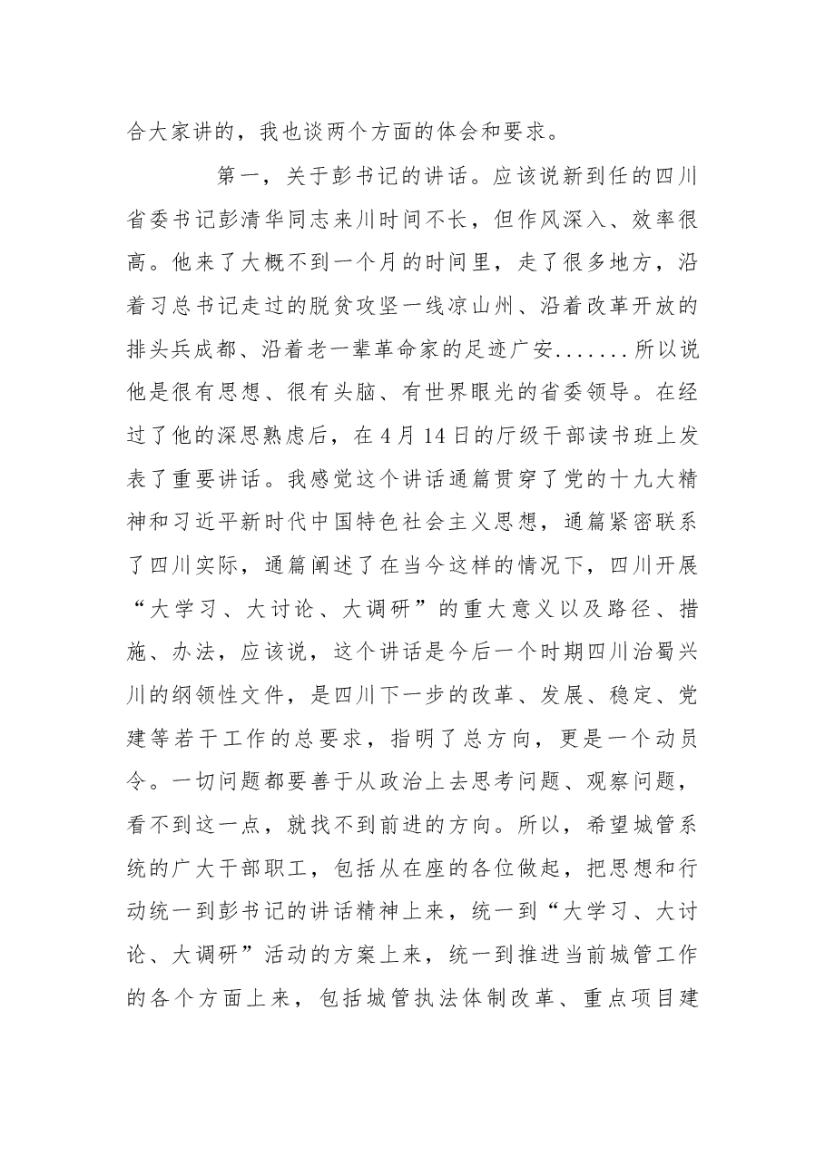 在“大讨论”专题会议上的发言.docx,第2页预览