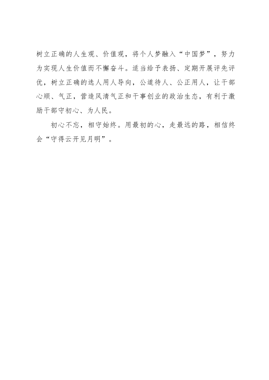 “不忘初心,牢记使命”主题教育心得体会.doc,第3页预览