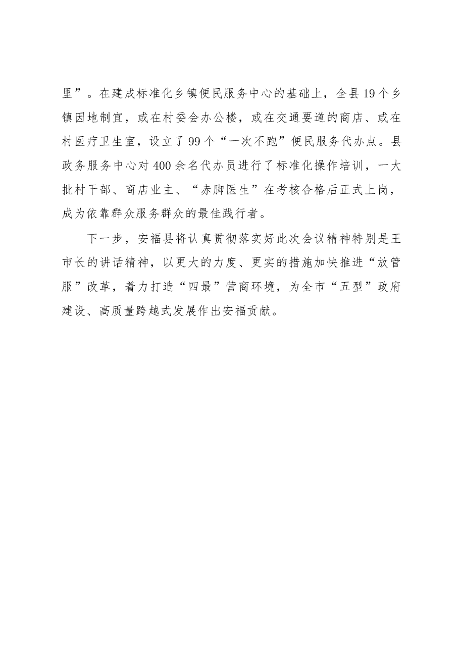 王玮同志在全市深入推进“放管服”改革工作视频会议上的发言.docx,第4页预览