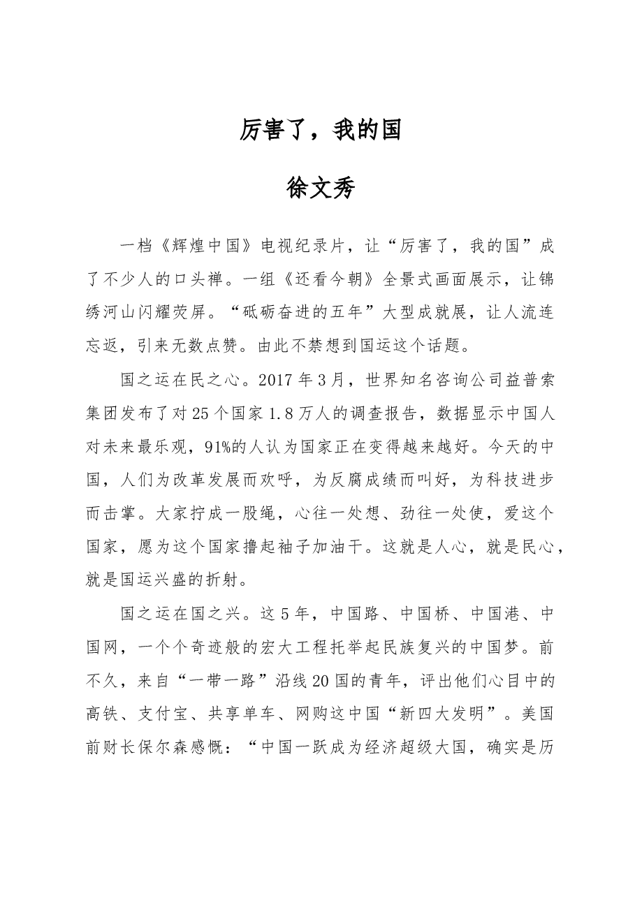徐文秀:厉害了,我的国.docx,第1页预览