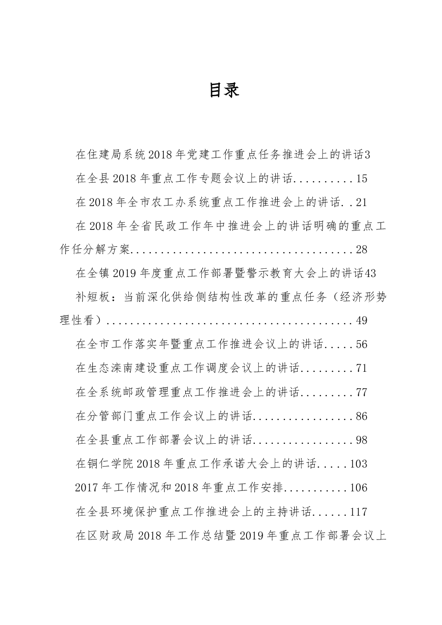 (30篇)当前重点工作安排部署会讲话汇编.docx,第1页预览