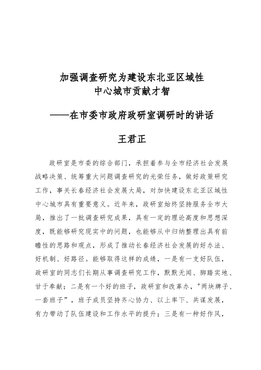 王君正:加强调查研究为建设东北亚区域性中心城市贡献才智.docx,第1页预览