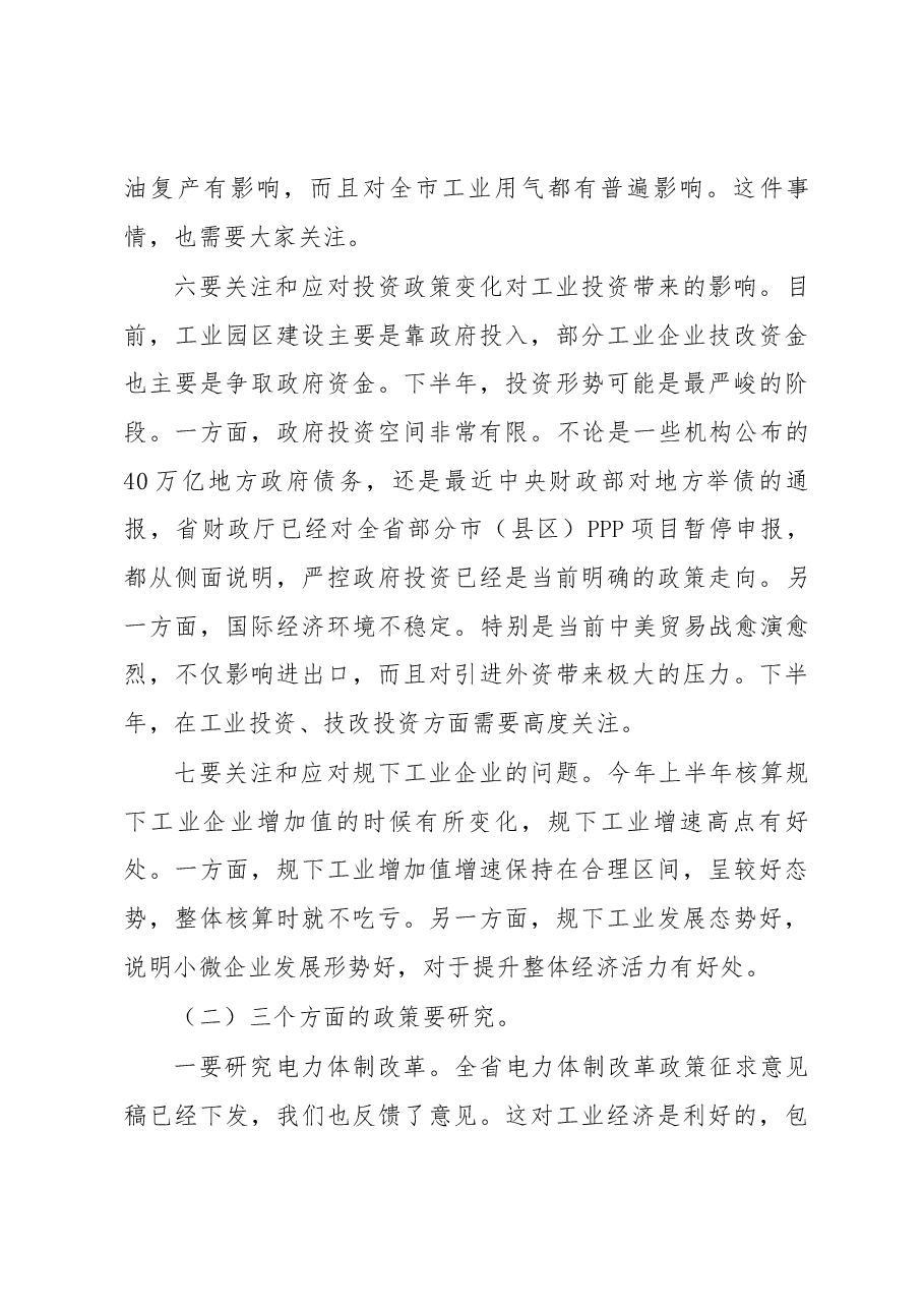 赵文峤同志在2018年全市上半年工业经济运行分析会上的讲话.docx,第4页预览
