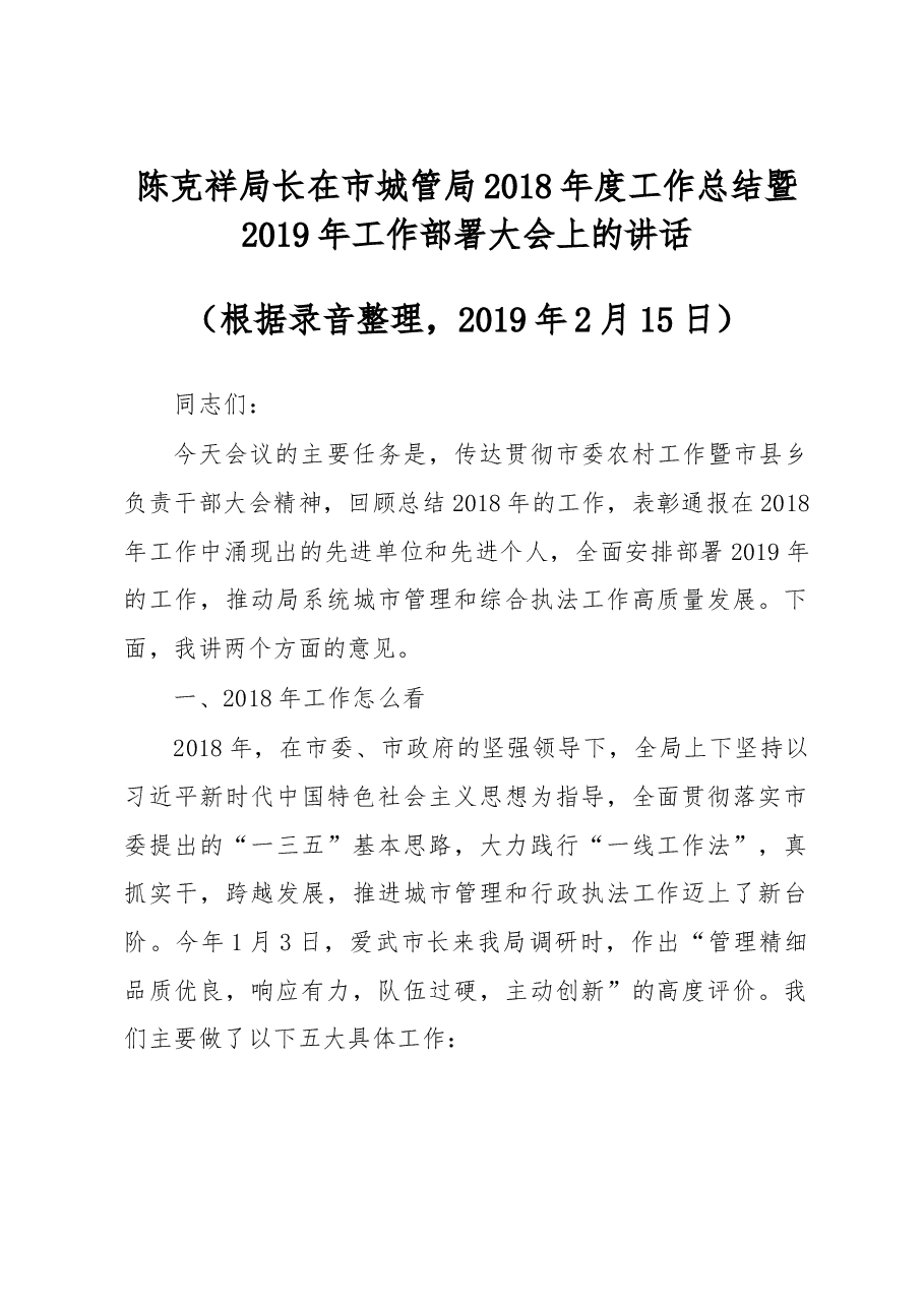 陈克祥局长在市城管局2018年度工作总结暨2019年工作部署大会上的讲话.doc,第1页预览
