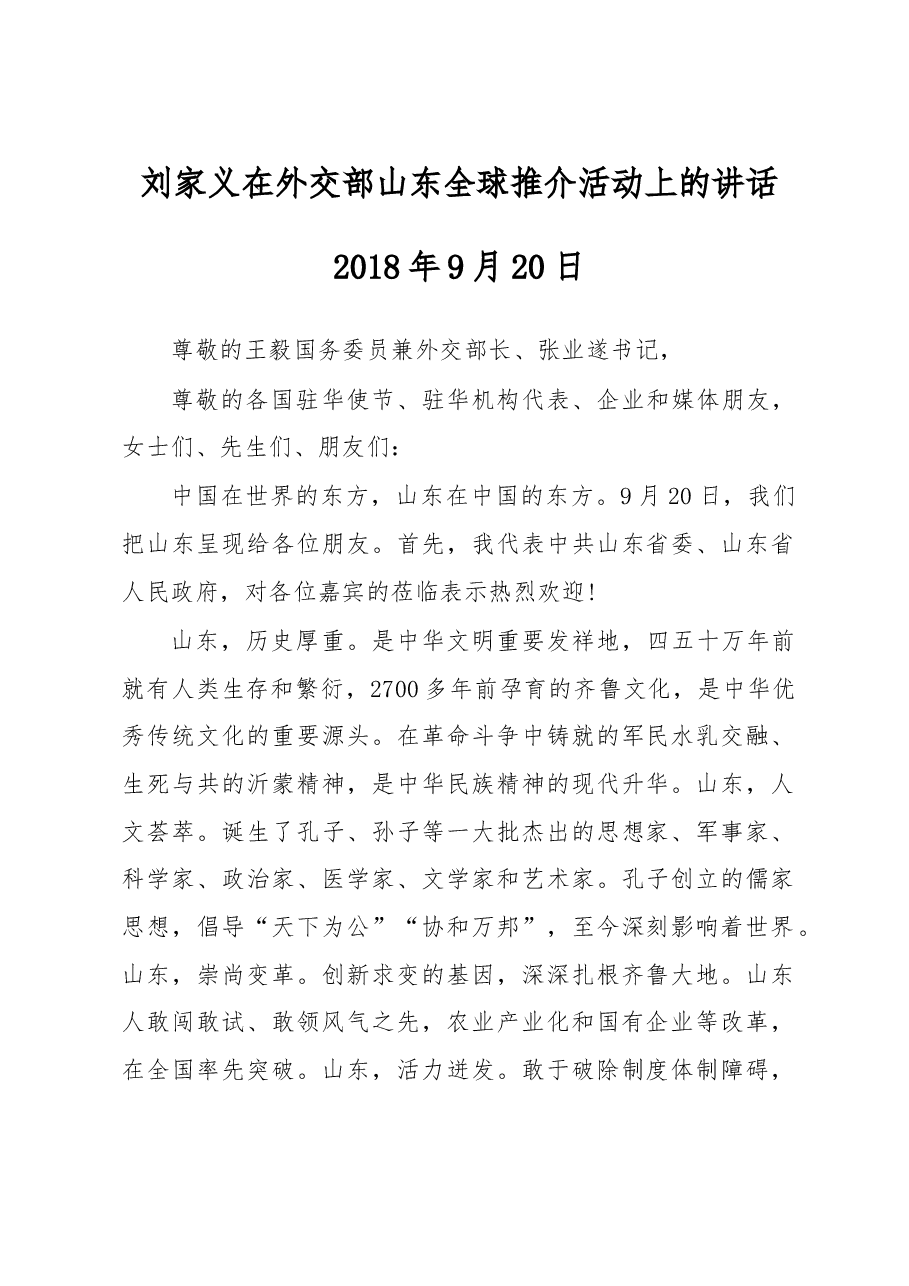 刘家义:在外交部山东全球推介活动上的讲话.doc,第1页预览