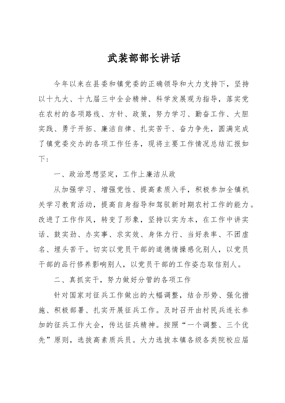 武装部部长讲话(四).docx,第1页预览