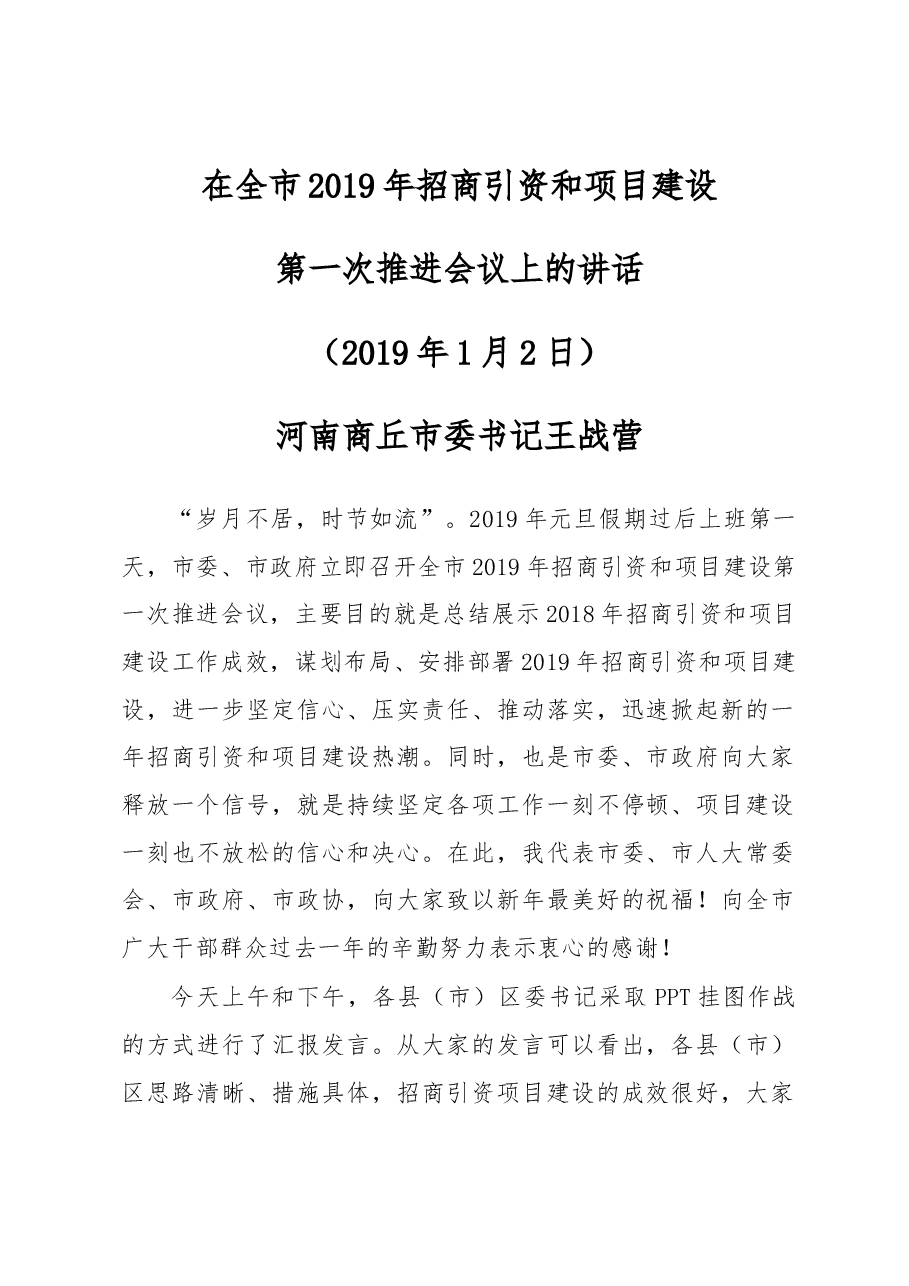 在全市2019年招商引资和项目建设.docx,第1页预览