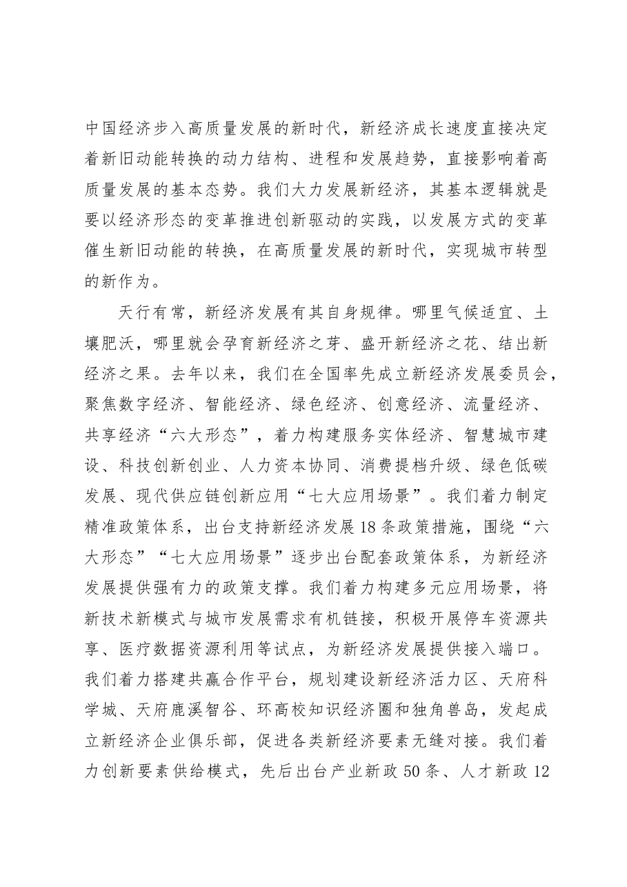 成都市委书记范锐平主旨演讲“发展新经济、培育新动能、拥抱新时代”.doc,第4页预览