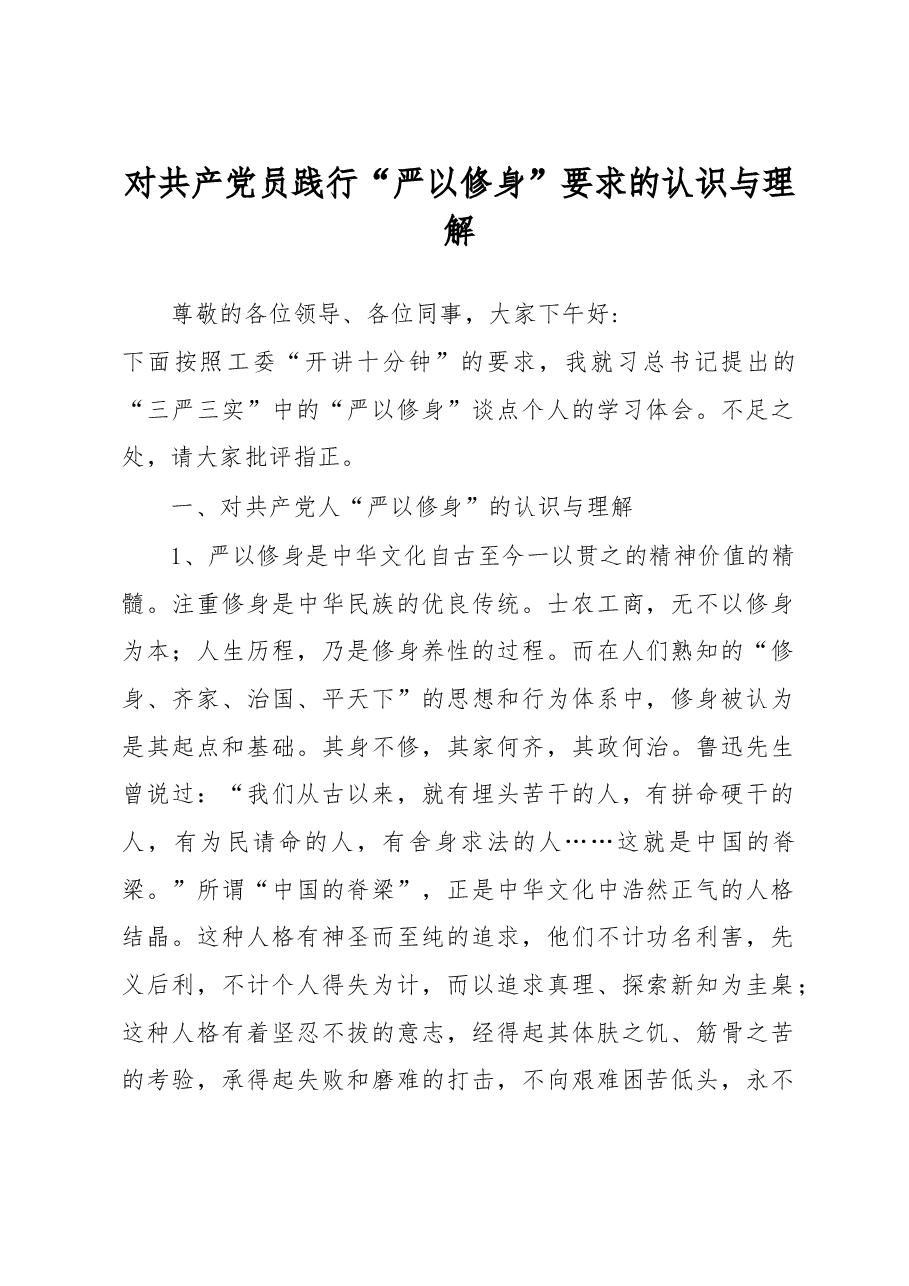 对共产党员践行“严以修身”要求的认识与理解.doc,第1页预览
