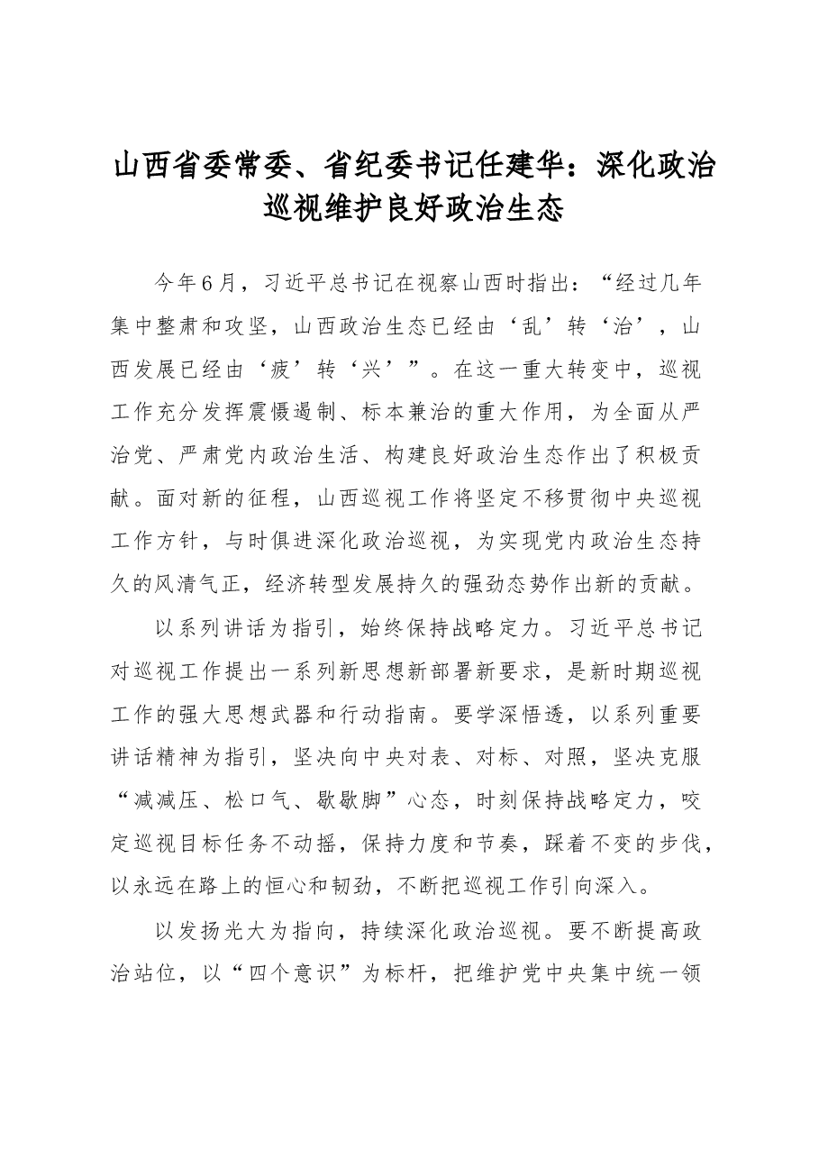 山西省委常委、省纪委书记任建华:深化政治巡视 维护良好政治生态.doc,第1页预览