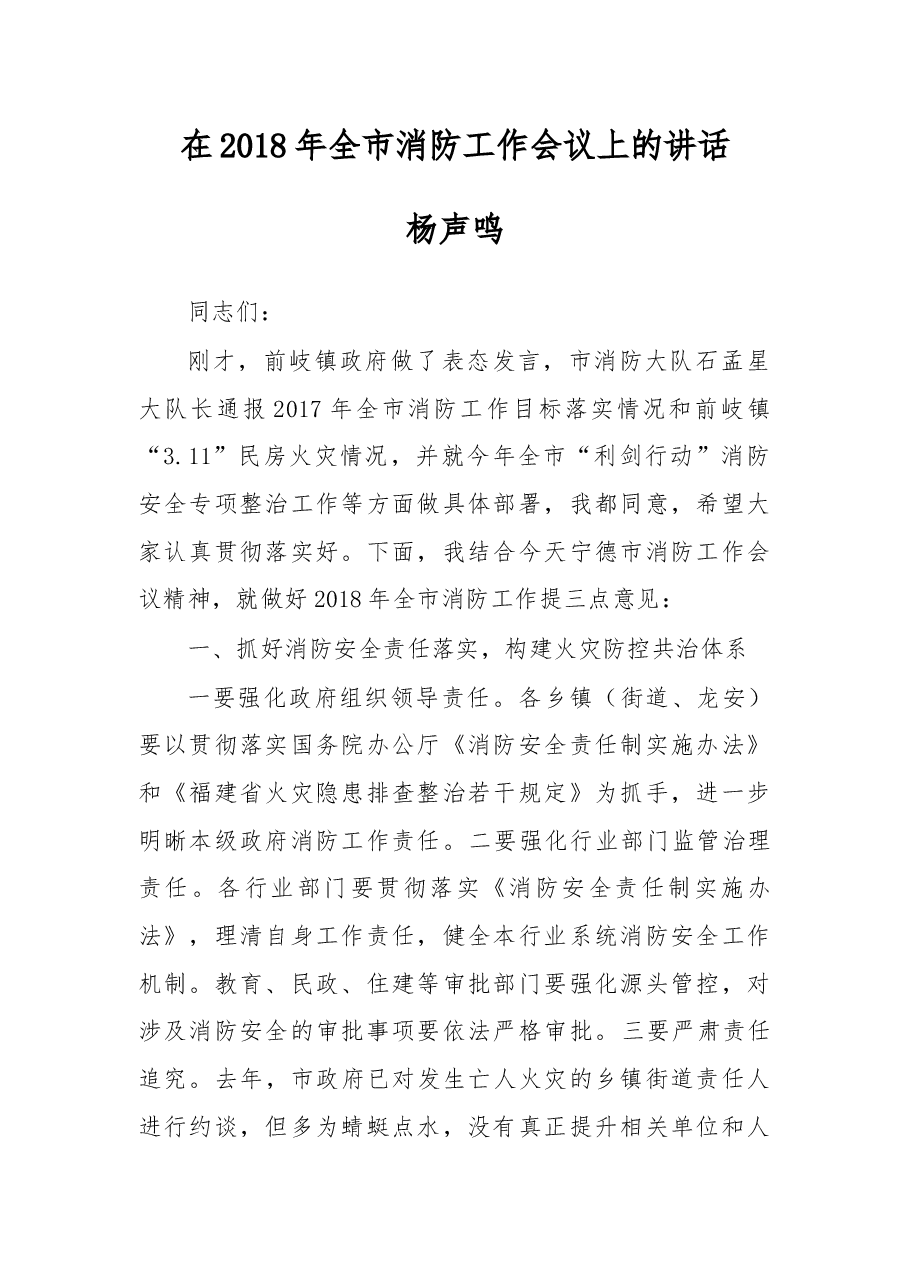 杨声鸣:在2018年全市消防工作会议上的讲话.docx,第1页预览