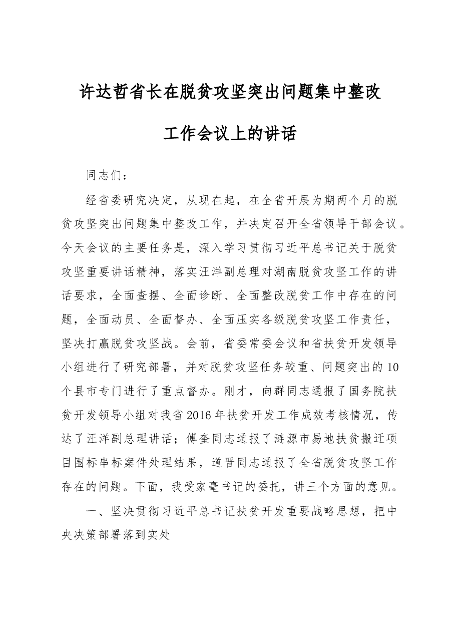 在脱贫攻坚突出问题集中整改工作会议上的讲话.doc,第1页预览