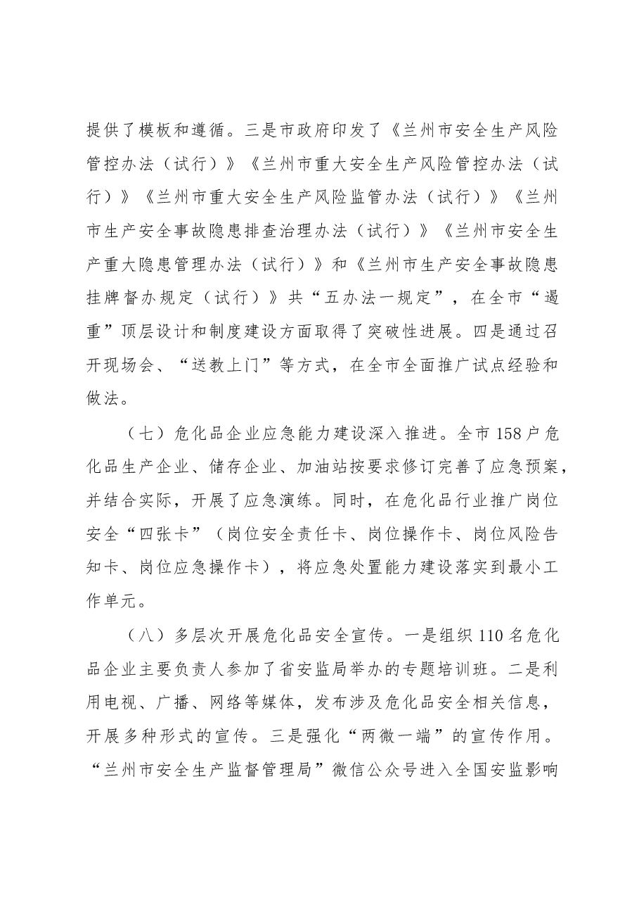 关于全市危险化学品安全综合治理工作开展情况的通报.docx,第4页预览