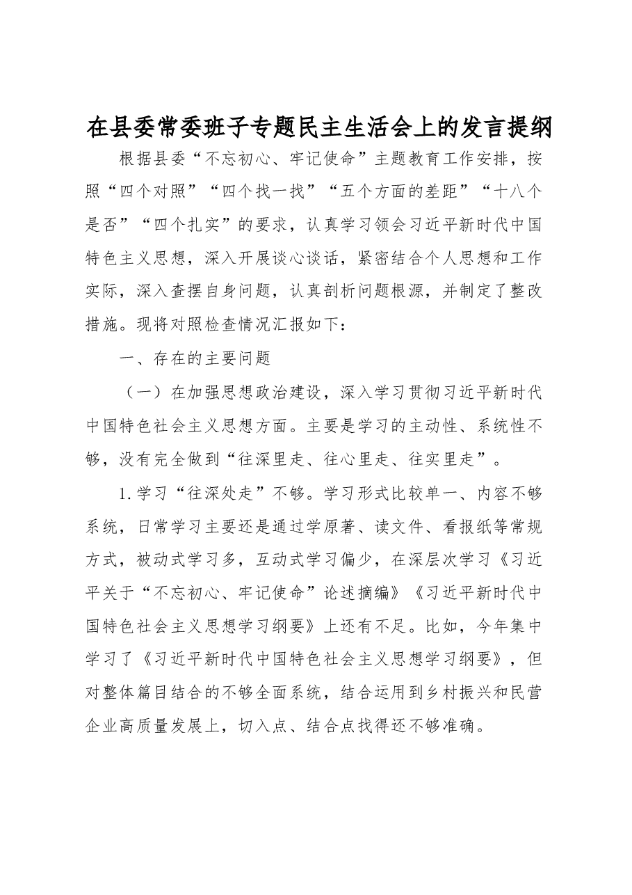 在县委常委班子专题民主生活会上的发言提纲.doc，第1页预览