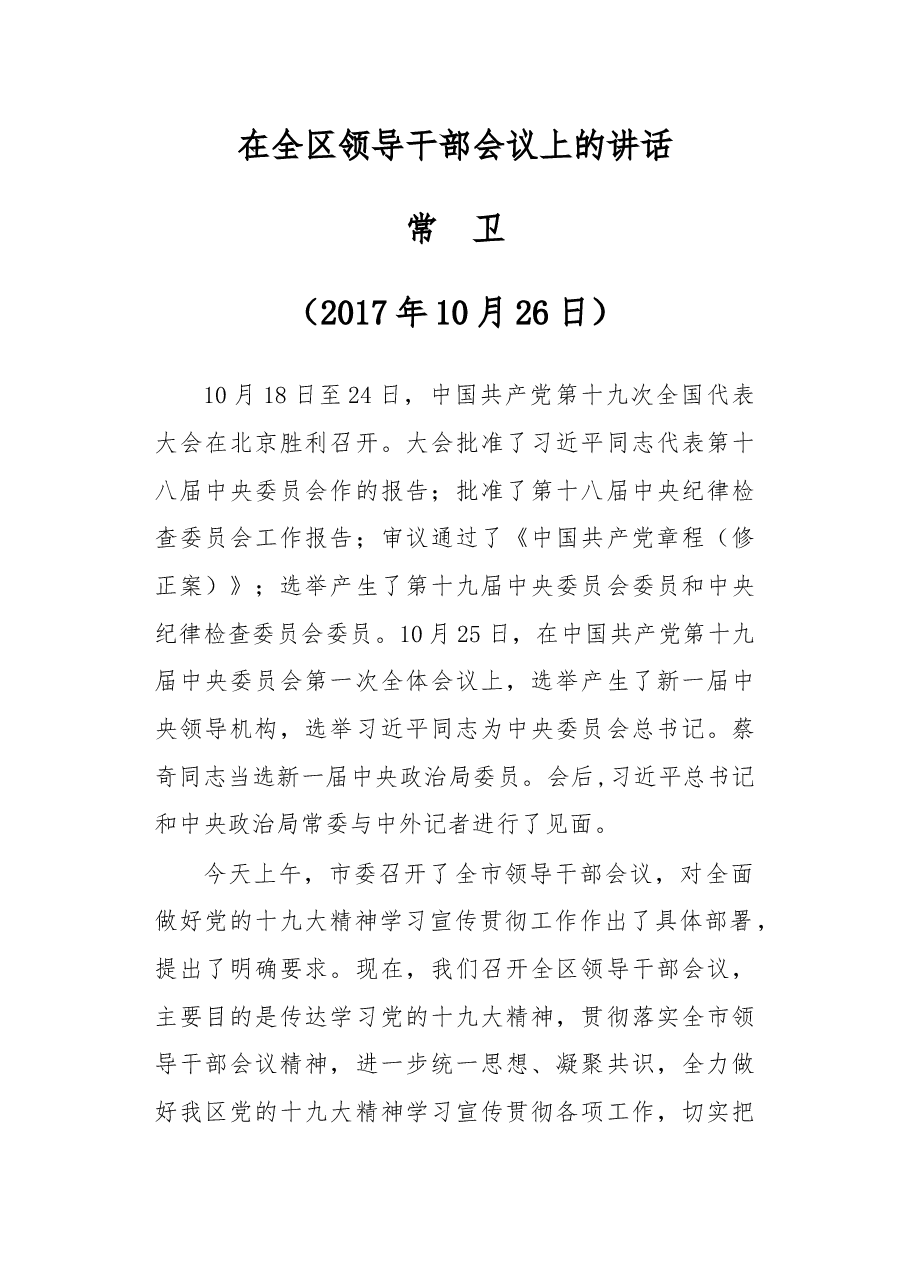 在全面做好党的十九大精神学习宣传贯彻工作会上的讲话.docx,第1页预览