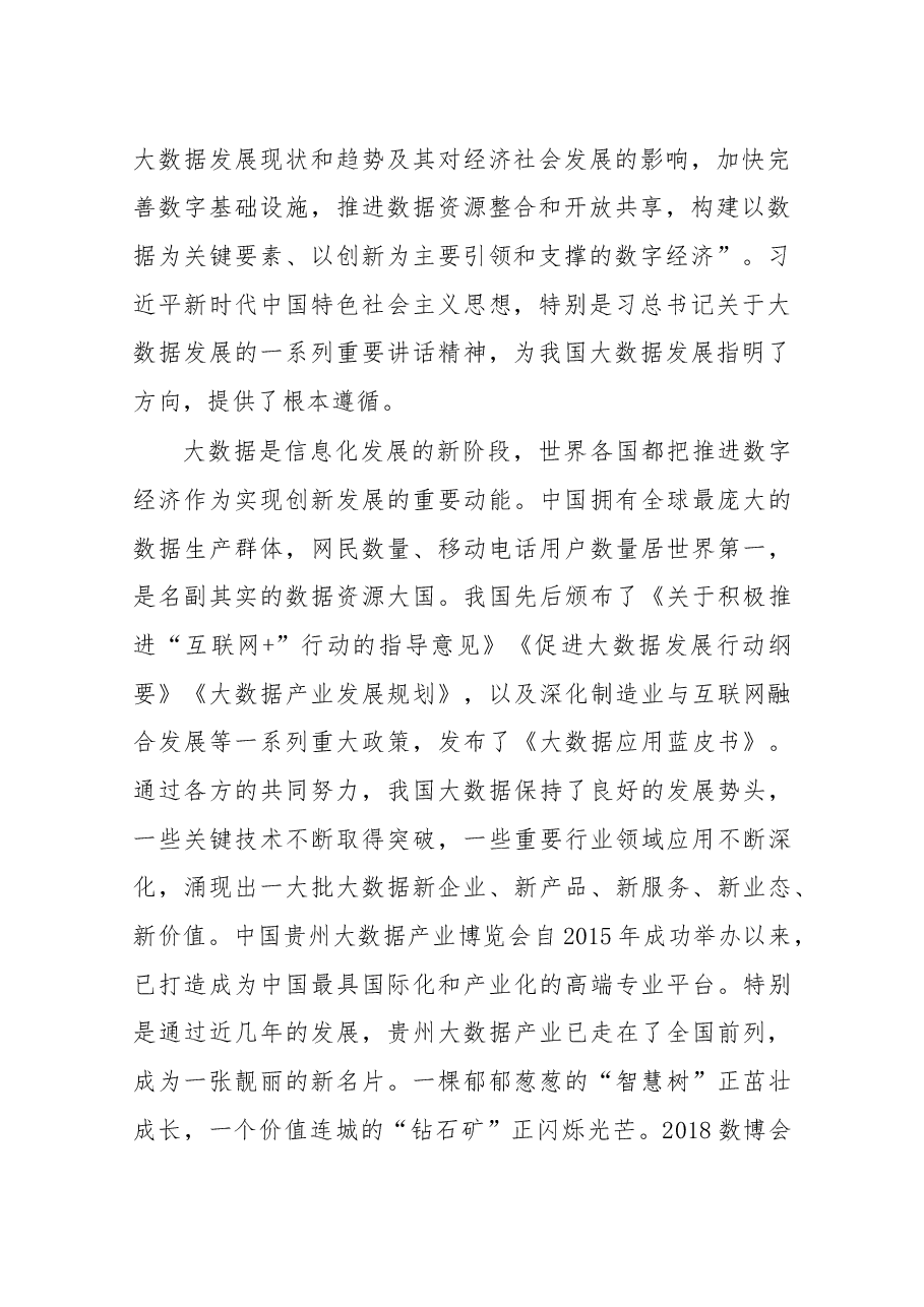 在2018中国国际大数据产业博览会开幕式上的讲话.docx,第2页预览