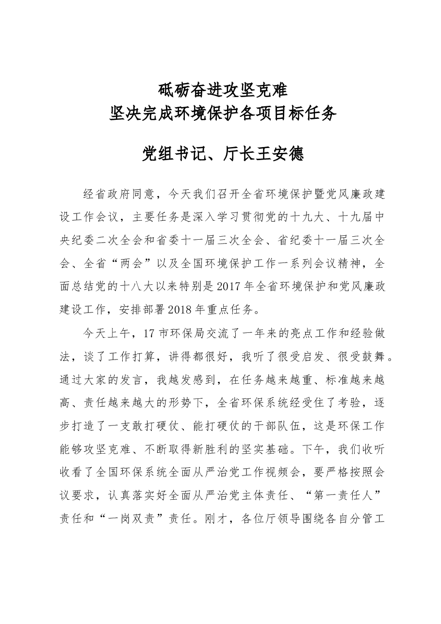 王安德在2018年全省环境保护暨党风廉政建设工作会议上的讲话.docx,第1页预览
