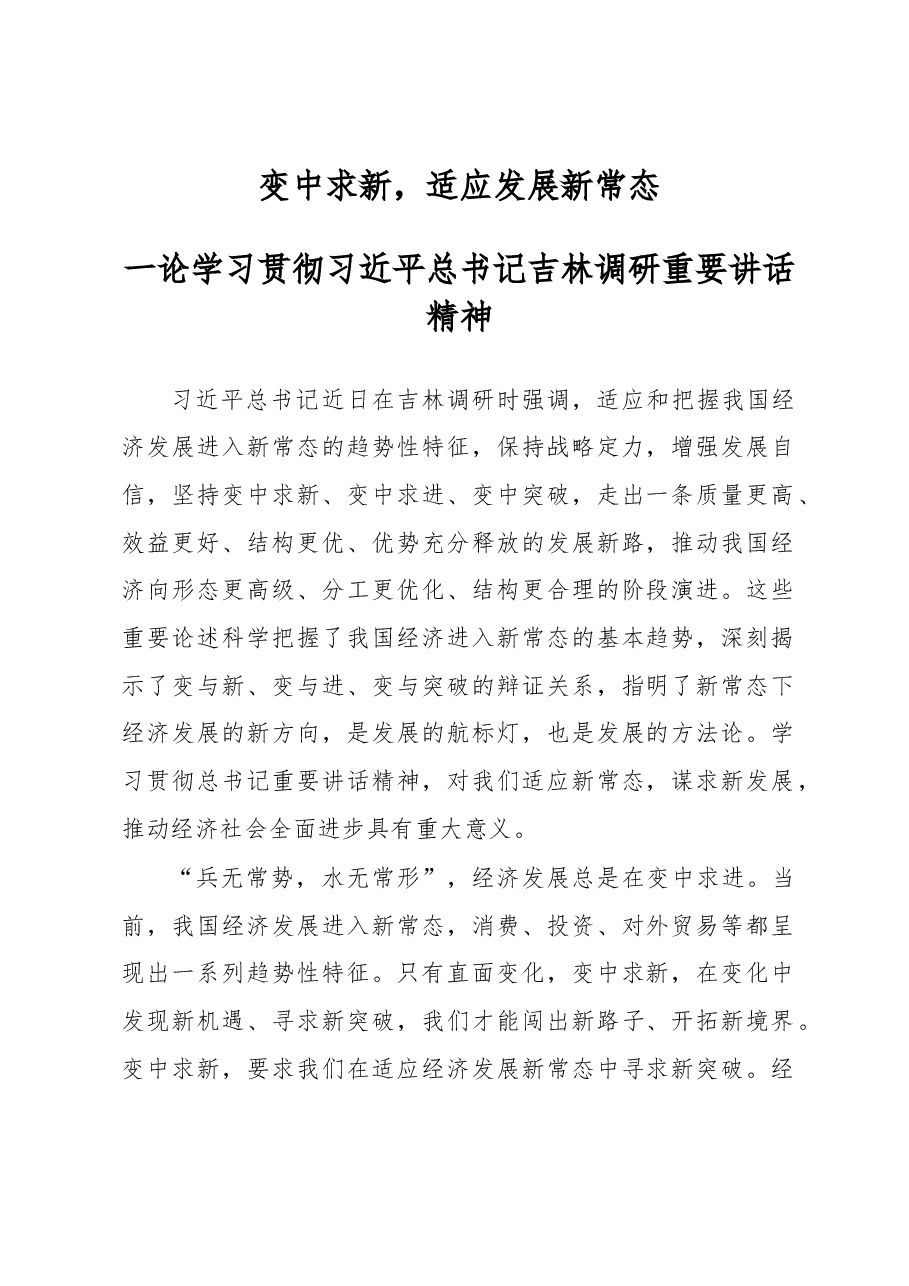 变中求新,适应发展新常态一论学习贯彻吉林调研重要讲话精神.docx,第1页预览
