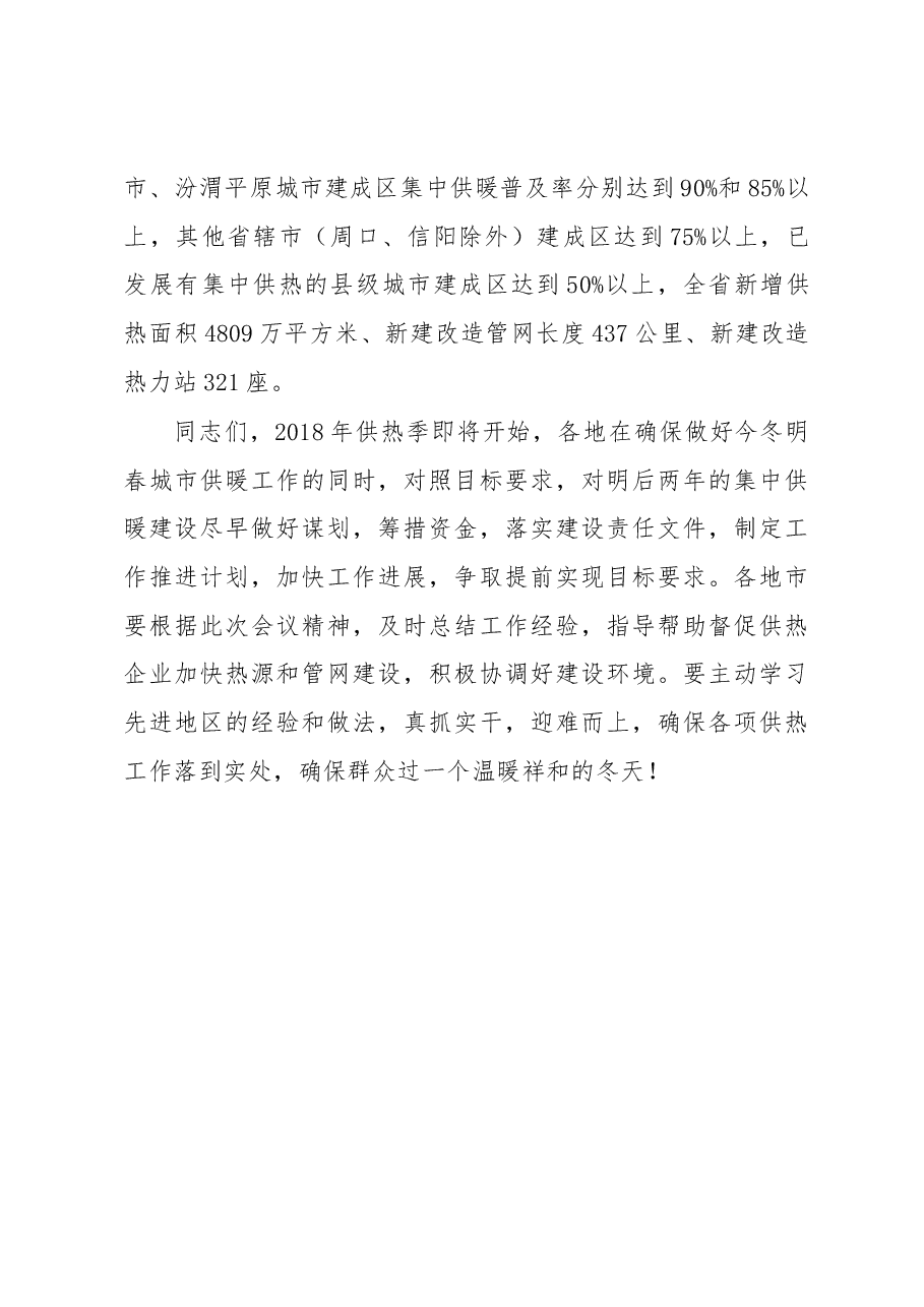 郭风春副厅长在北方采暖地区今冬明春采暖工作电视电话会议上的讲话 .docx，第4页预览